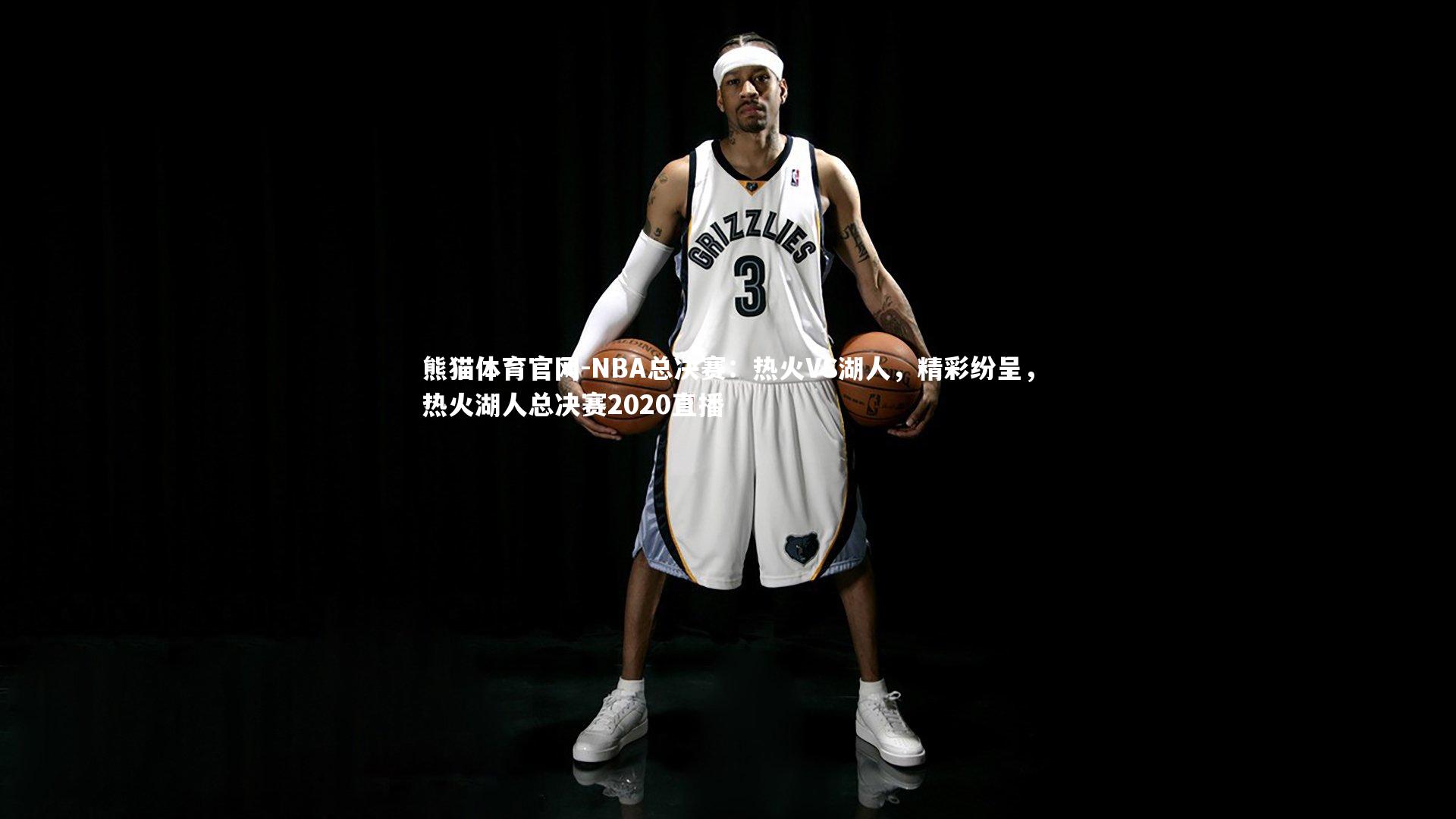 NBA总决赛:热火VS湖人,精彩纷呈,热火湖人总决赛2020直播
