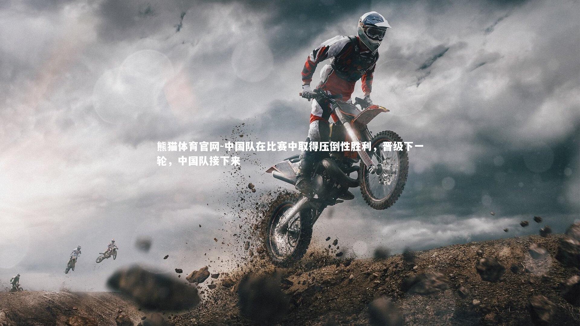 中国队在比赛中取得压倒性胜利，晋级下一轮，中国队接下来