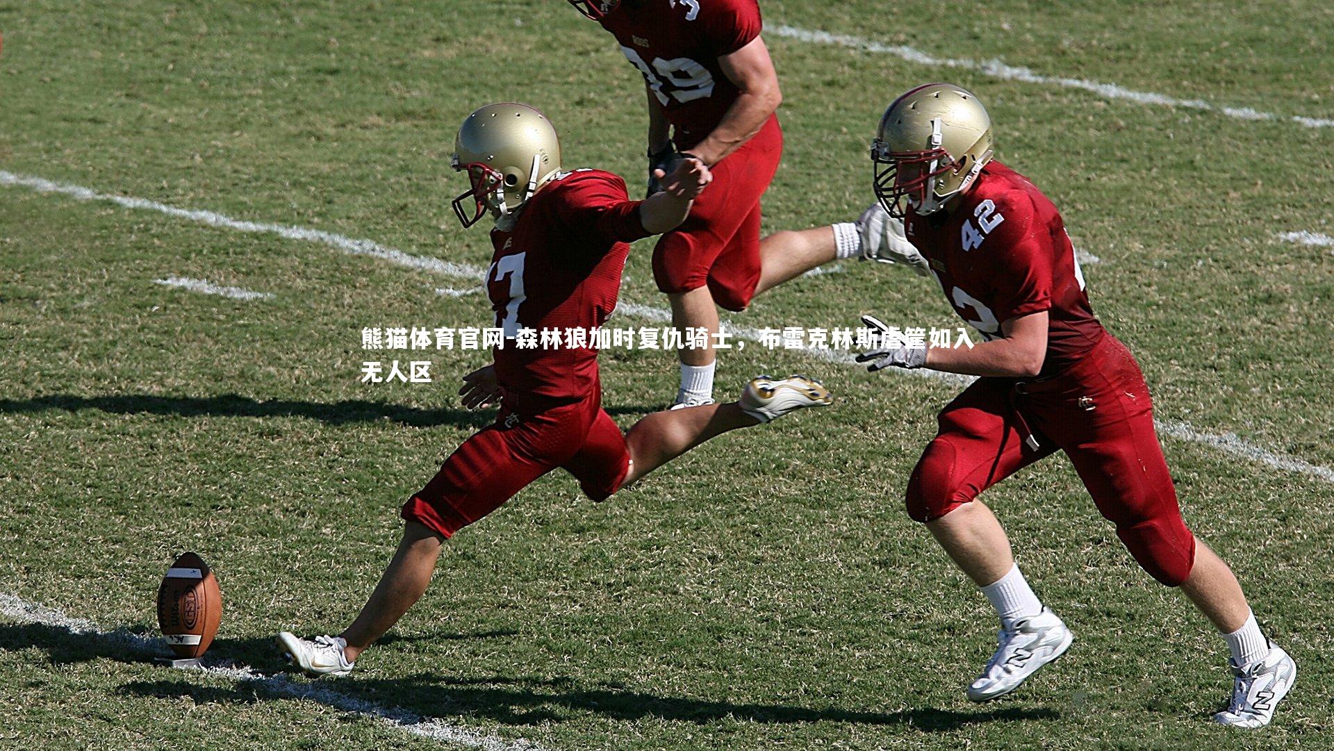 森林狼加时复仇骑士,布雷克林斯虐筐如入无人区