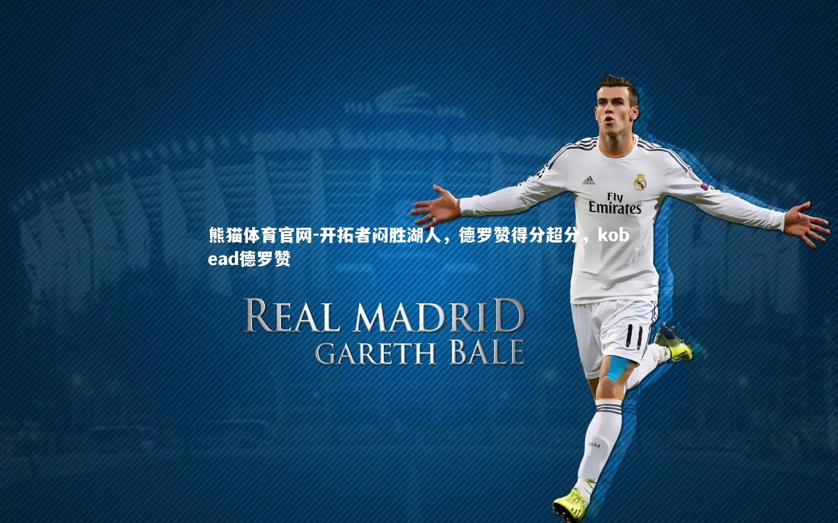 熊猫体育官网-开拓者闷胜湖人，德罗赞得分超分，kobead德罗赞