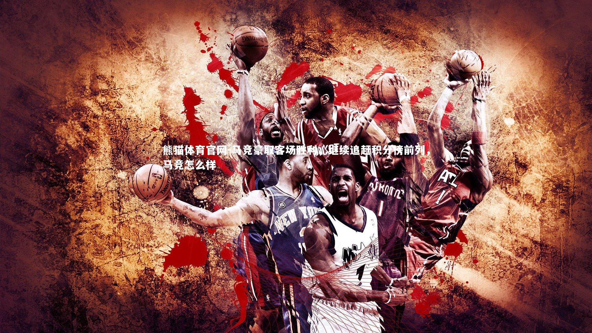 马竞豪取客场胜利,继续追赶积分榜前列,马竞怎么样