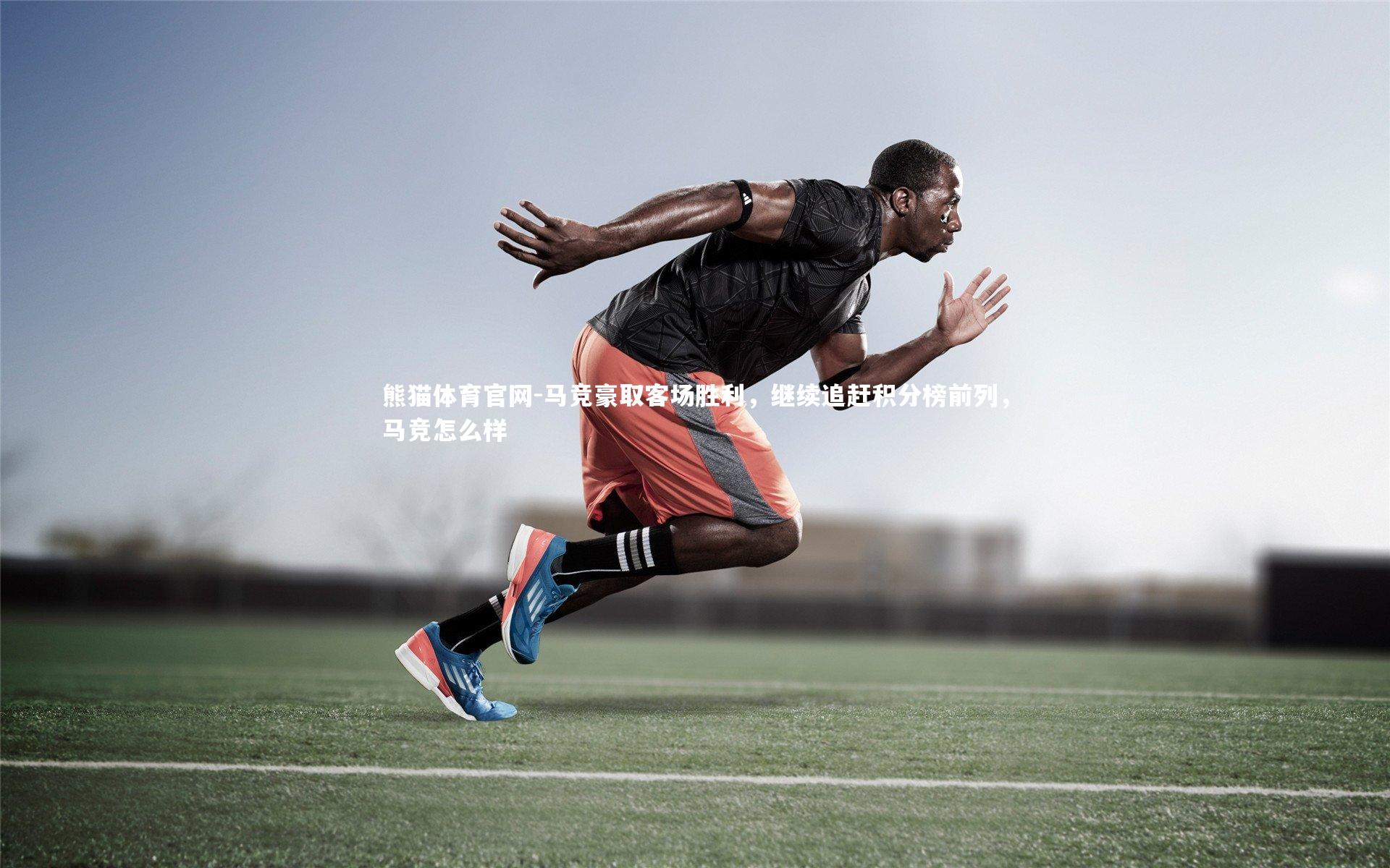 马竞豪取客场胜利,继续追赶积分榜前列,马竞怎么样