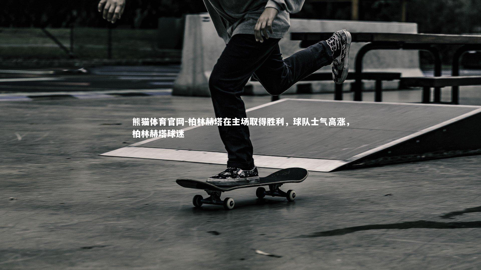 柏林赫塔在主场取得胜利,球队士气高涨,柏林赫塔球迷