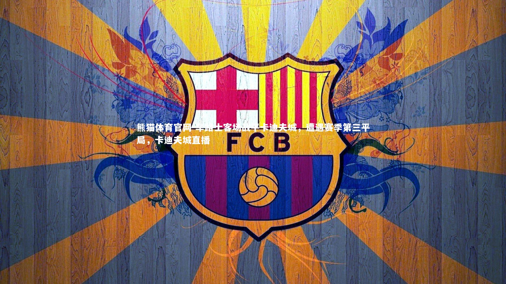 车路士客场战平卡迪夫城,遭遇赛季第三平局,卡迪夫城直播