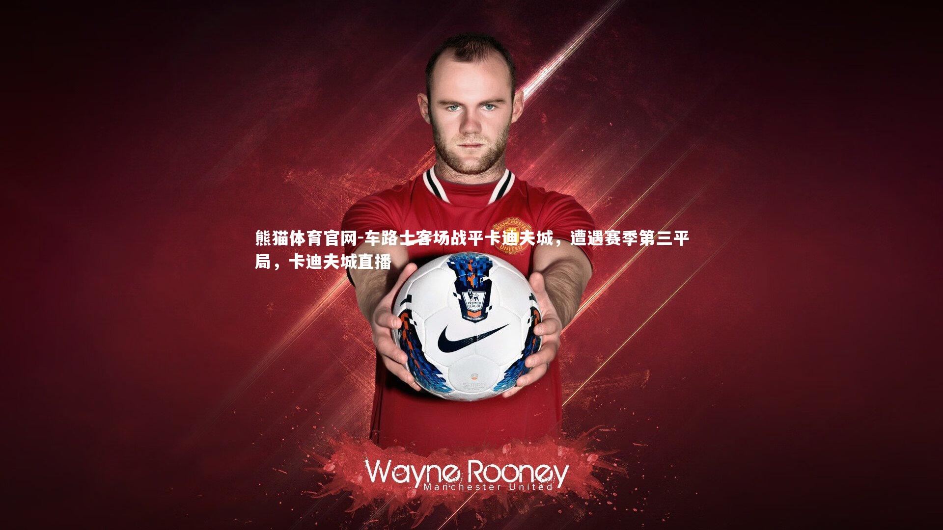 车路士客场战平卡迪夫城,遭遇赛季第三平局,卡迪夫城直播