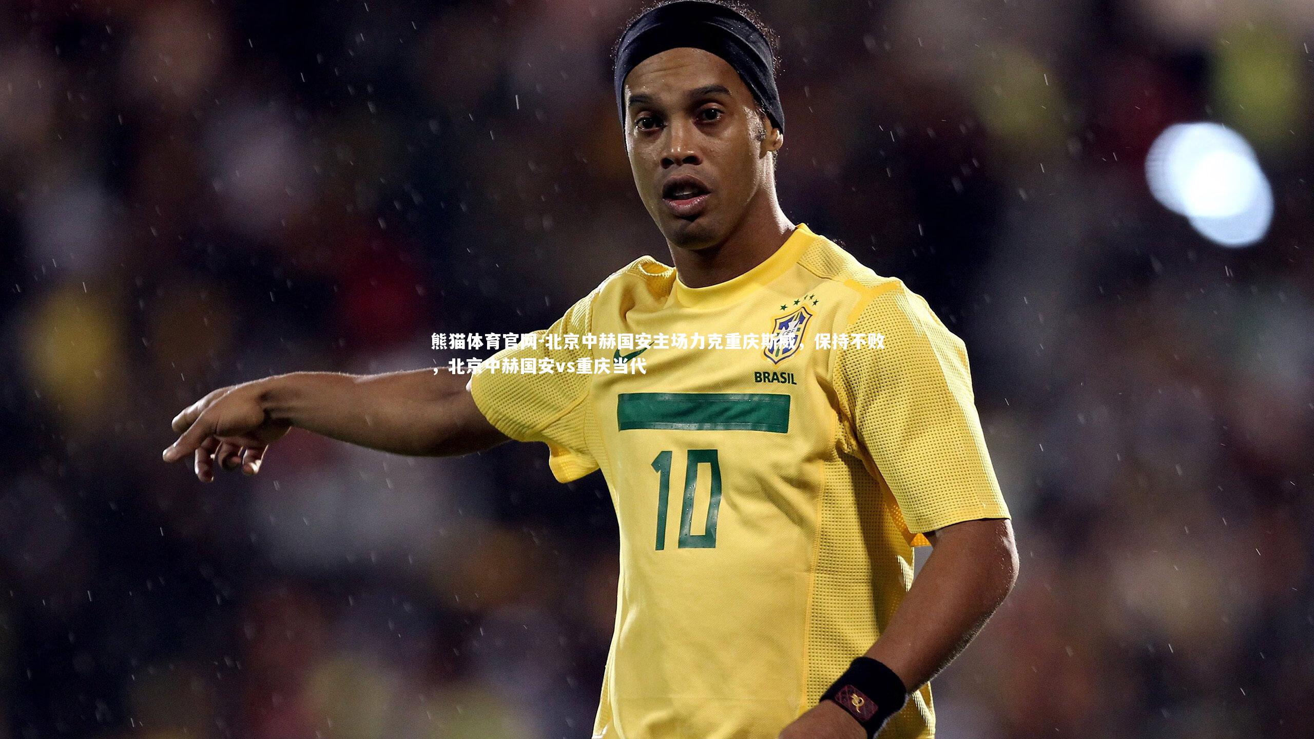 北京中赫国安主场力克重庆斯威，保持不败，北京中赫国安vs重庆当代