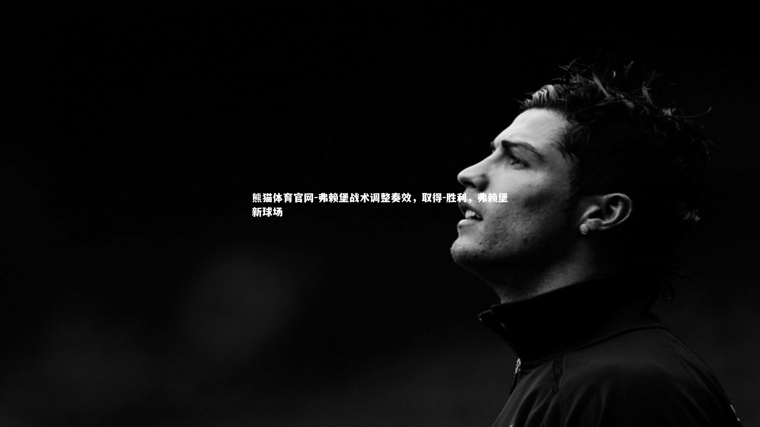 熊猫体育官网-弗赖堡战术调整奏效，取得-胜利，弗赖堡新球场