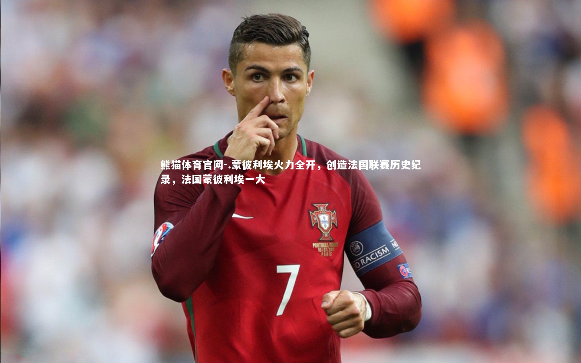 .蒙彼利埃火力全开，创造法国联赛历史纪录，法国蒙彼利埃一大