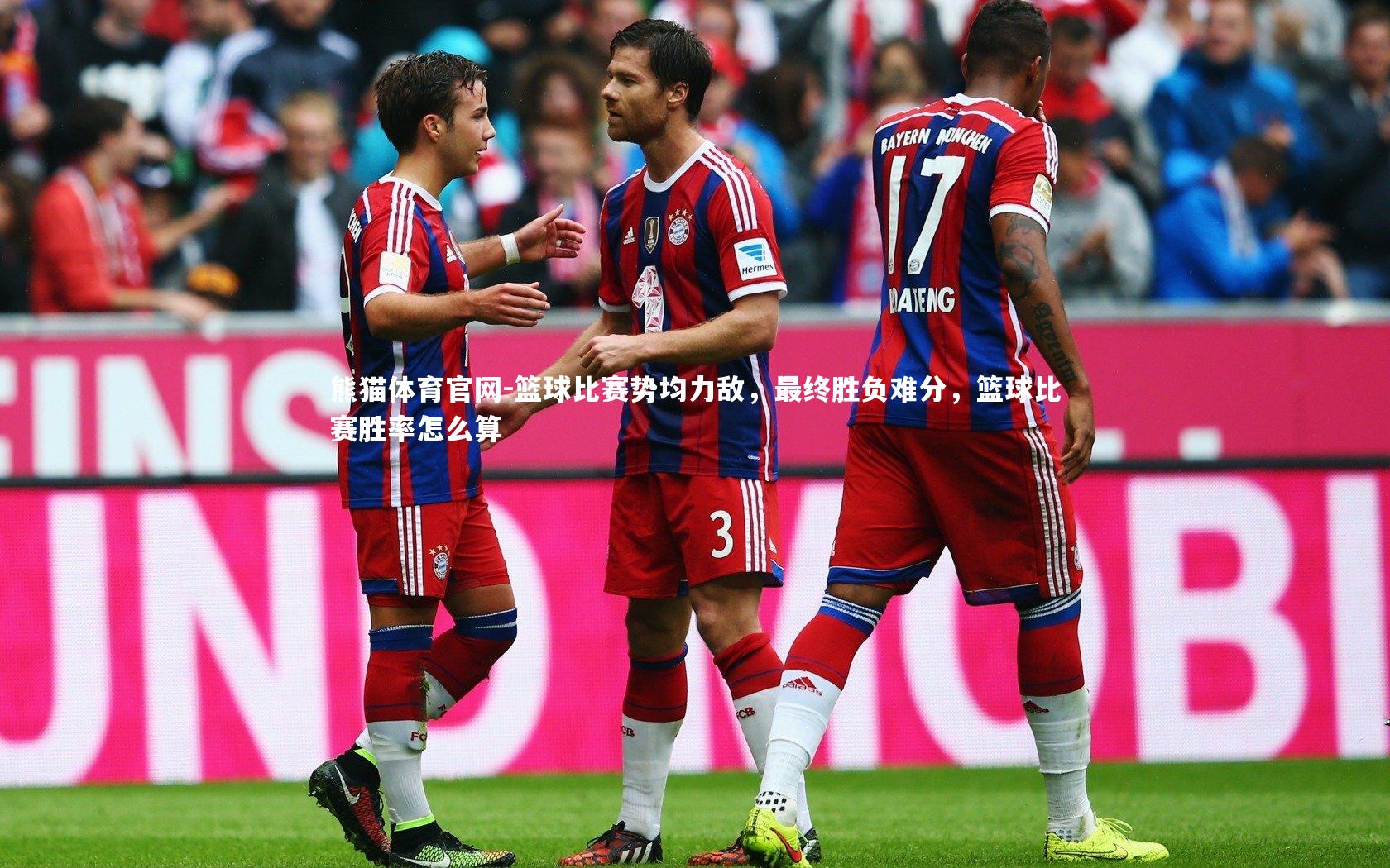 篮球比赛势均力敌，最终胜负难分，篮球比赛胜率怎么算