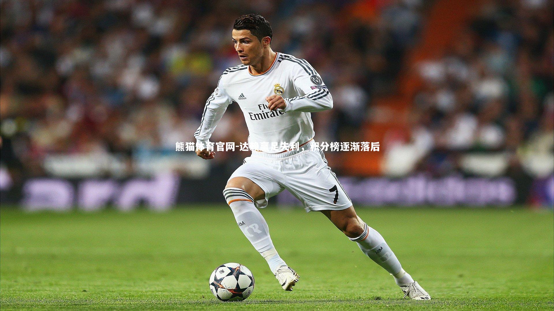 达赖赢足失利,积分榜逐渐落后