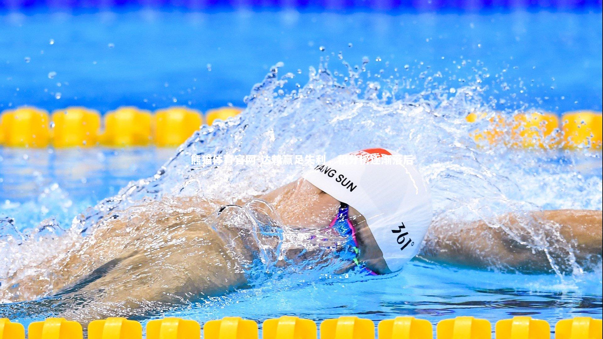 达赖赢足失利,积分榜逐渐落后