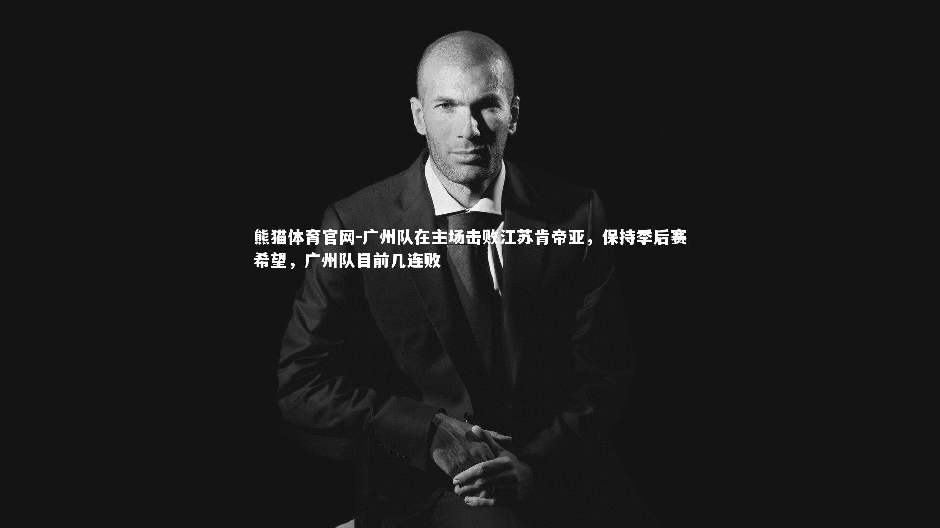 广州队在主场击败江苏肯帝亚，保持季后赛希望，广州队目前几连败