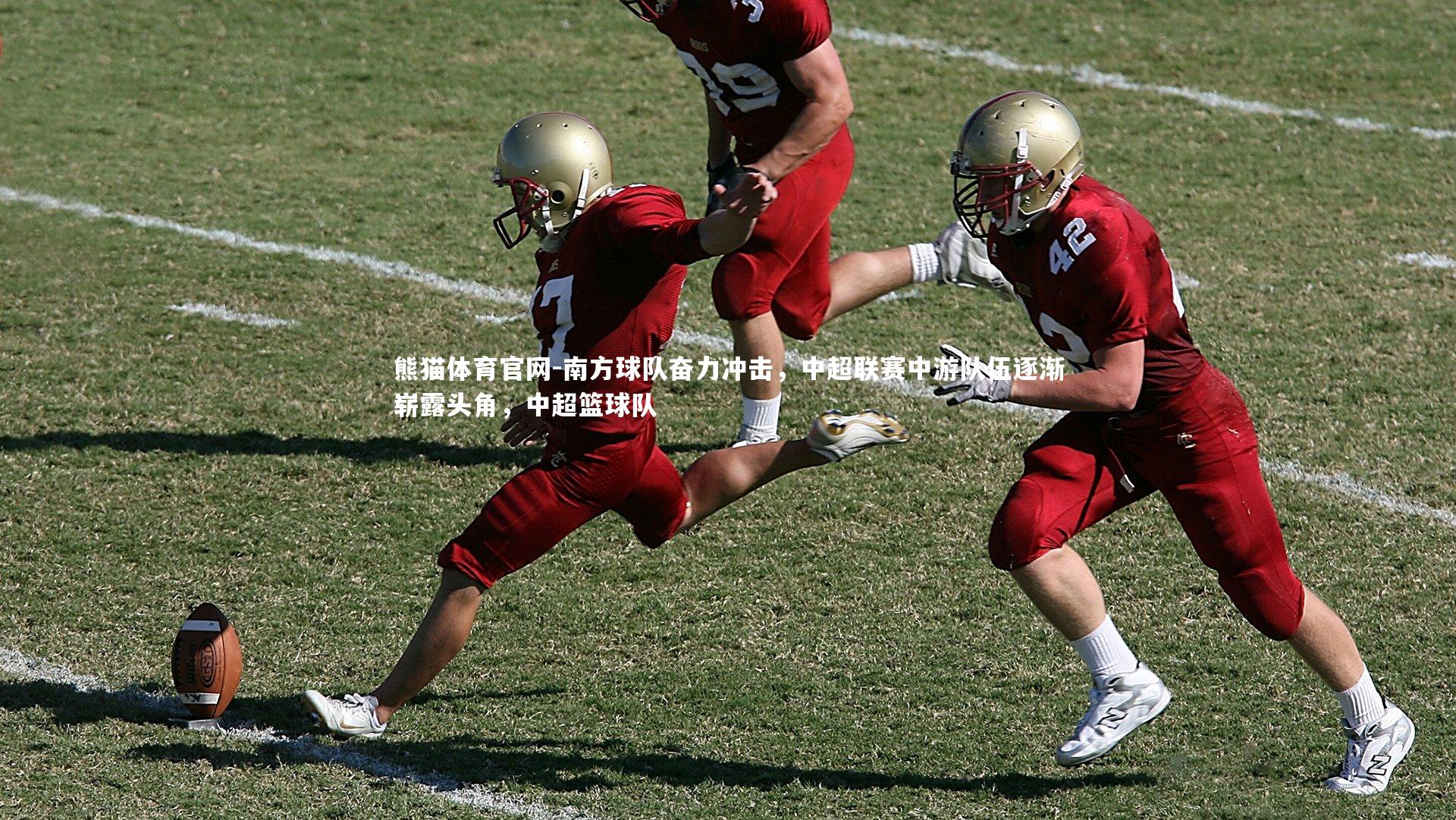 南方球队奋力冲击,中超联赛中游队伍逐渐崭露头角,中超篮球队