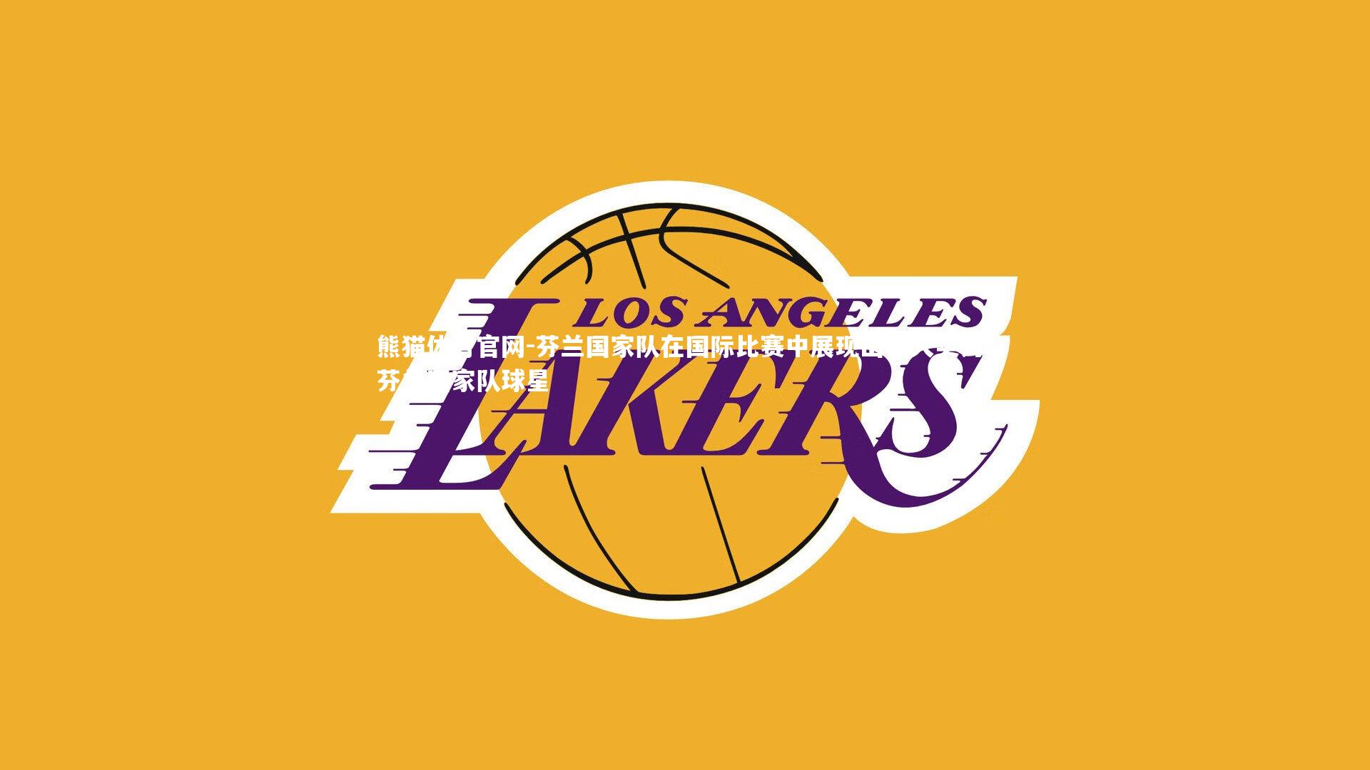 芬兰国家队在国际比赛中展现出强大实力,芬兰国家队球星