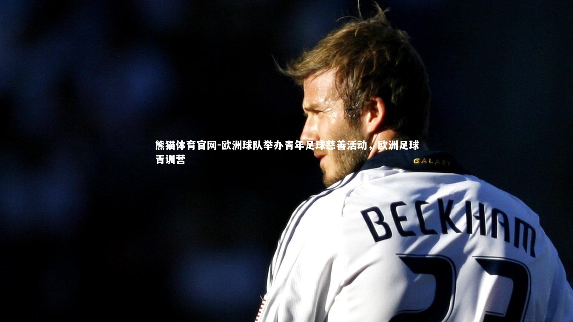 欧洲球队举办青年足球慈善活动，欧洲足球青训营