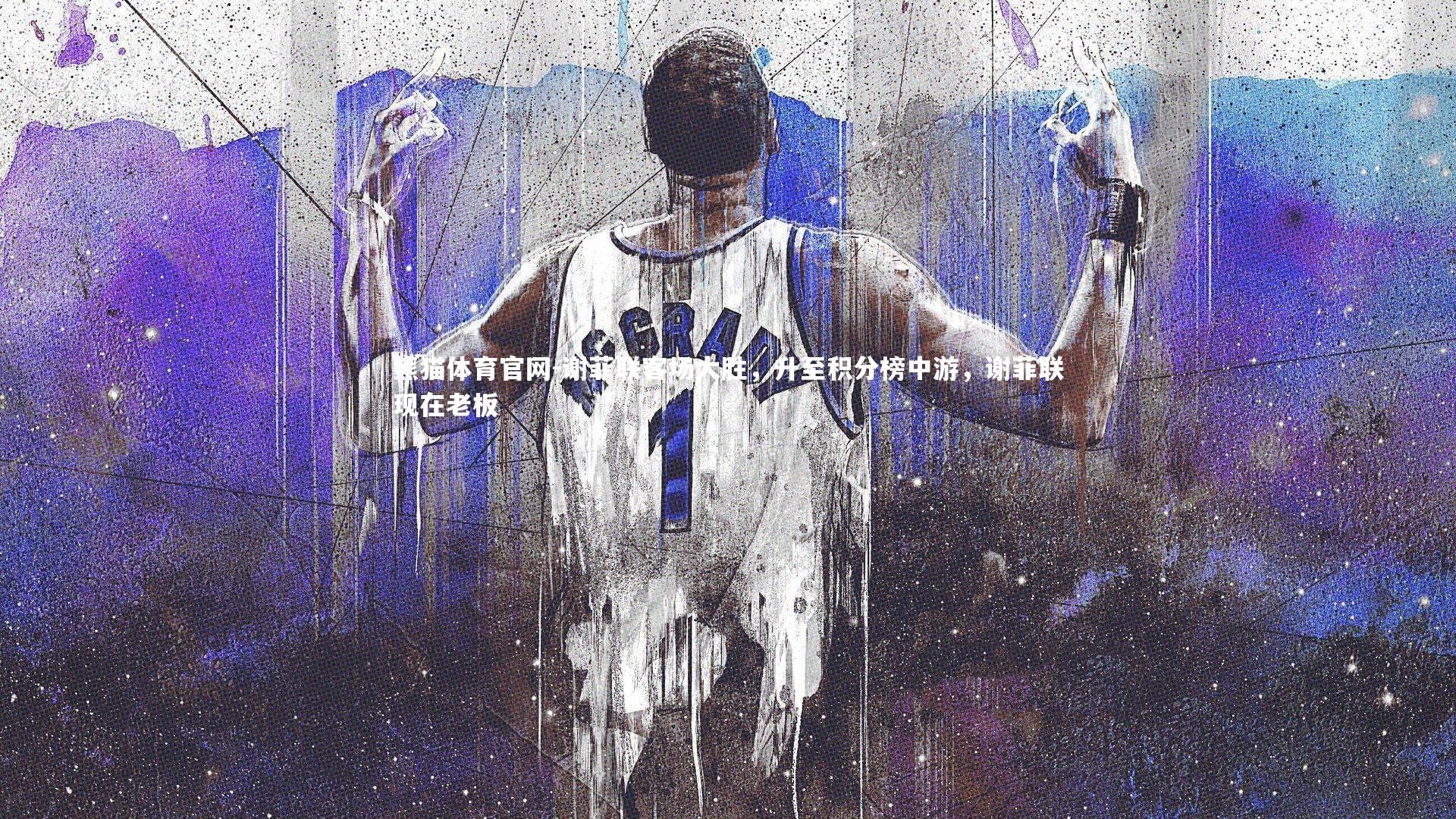 谢菲联客场大胜,升至积分榜中游,谢菲联现在老板