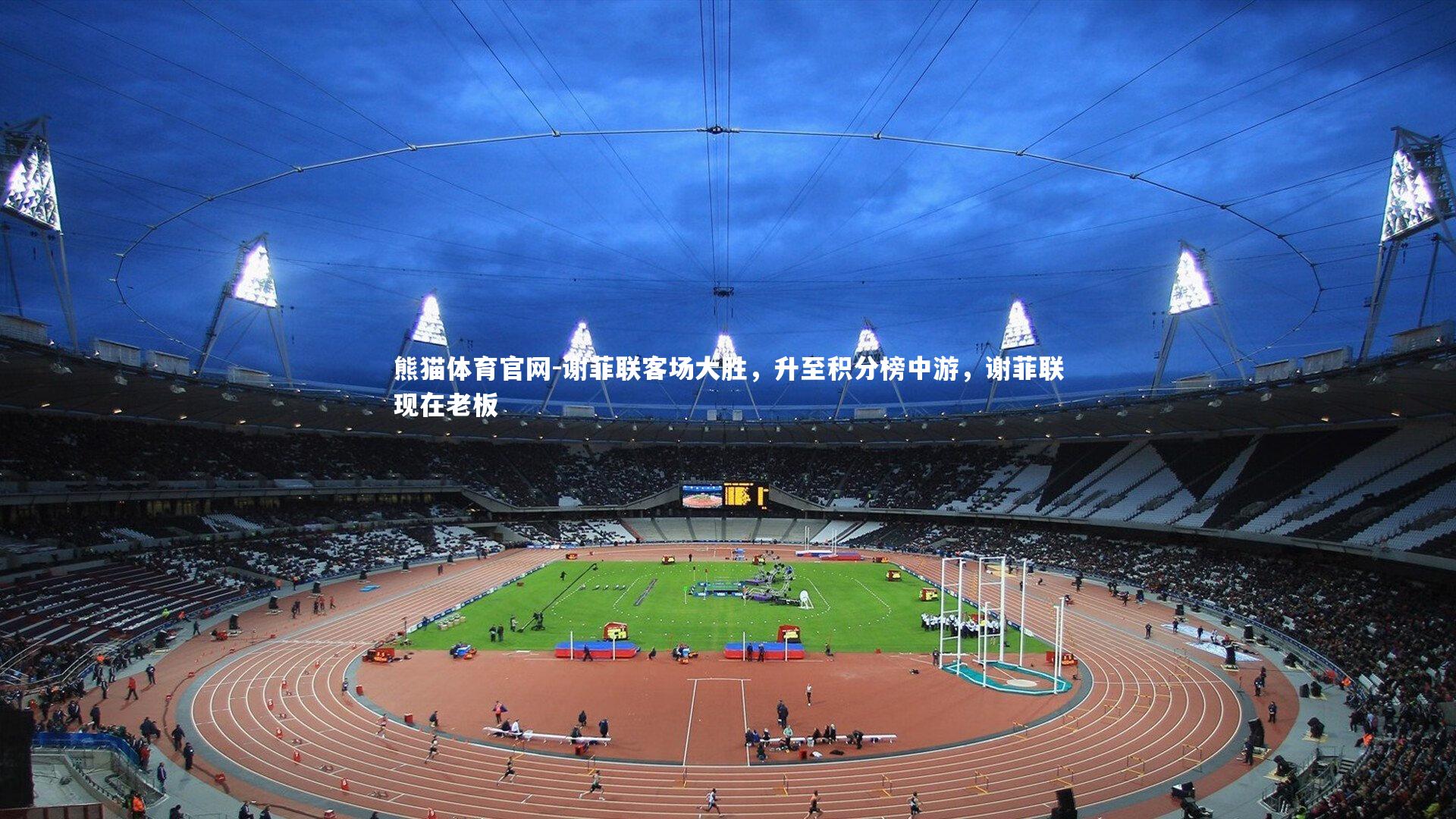 谢菲联客场大胜,升至积分榜中游,谢菲联现在老板