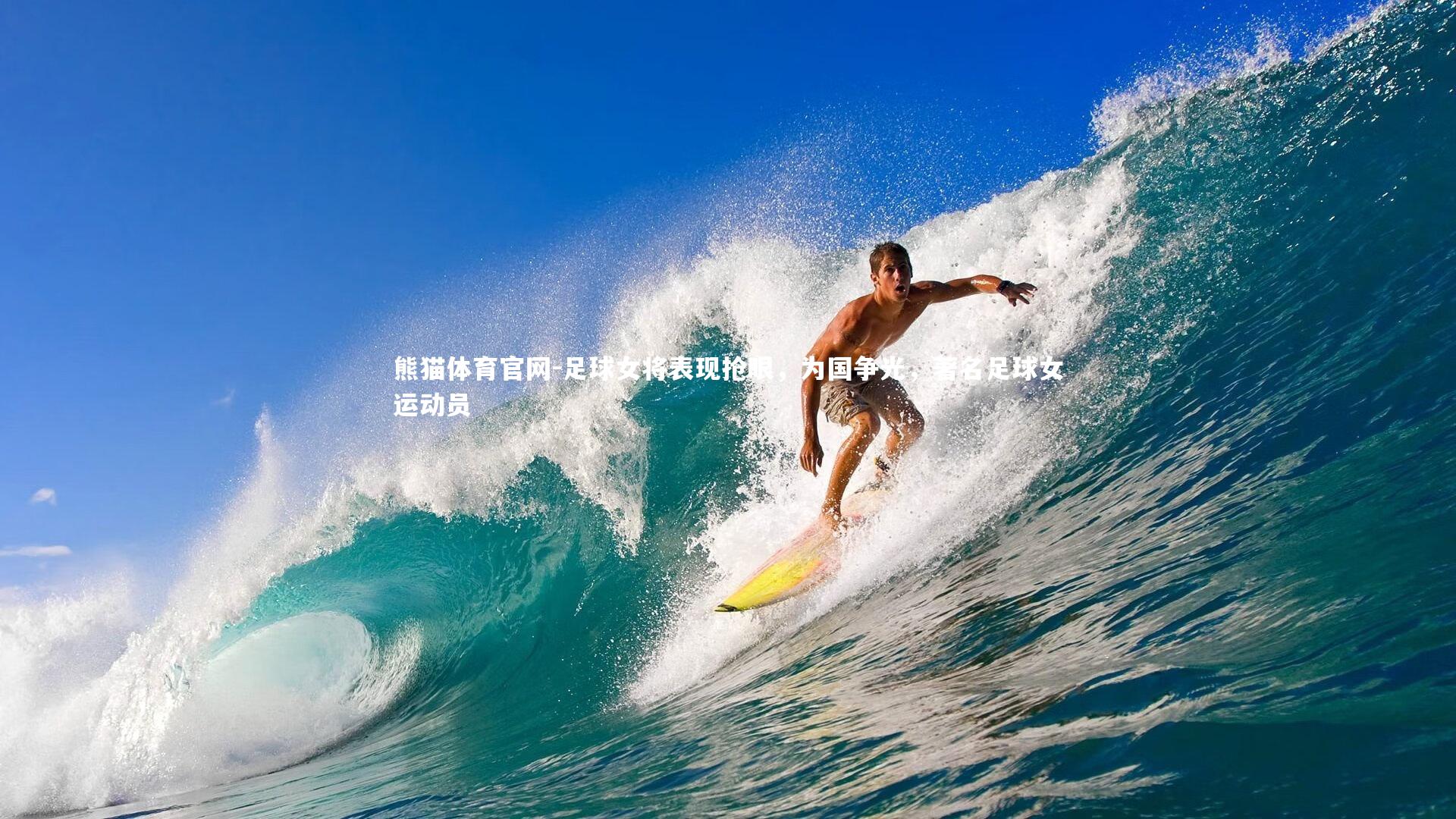 足球女将表现抢眼，为国争光，著名足球女运动员