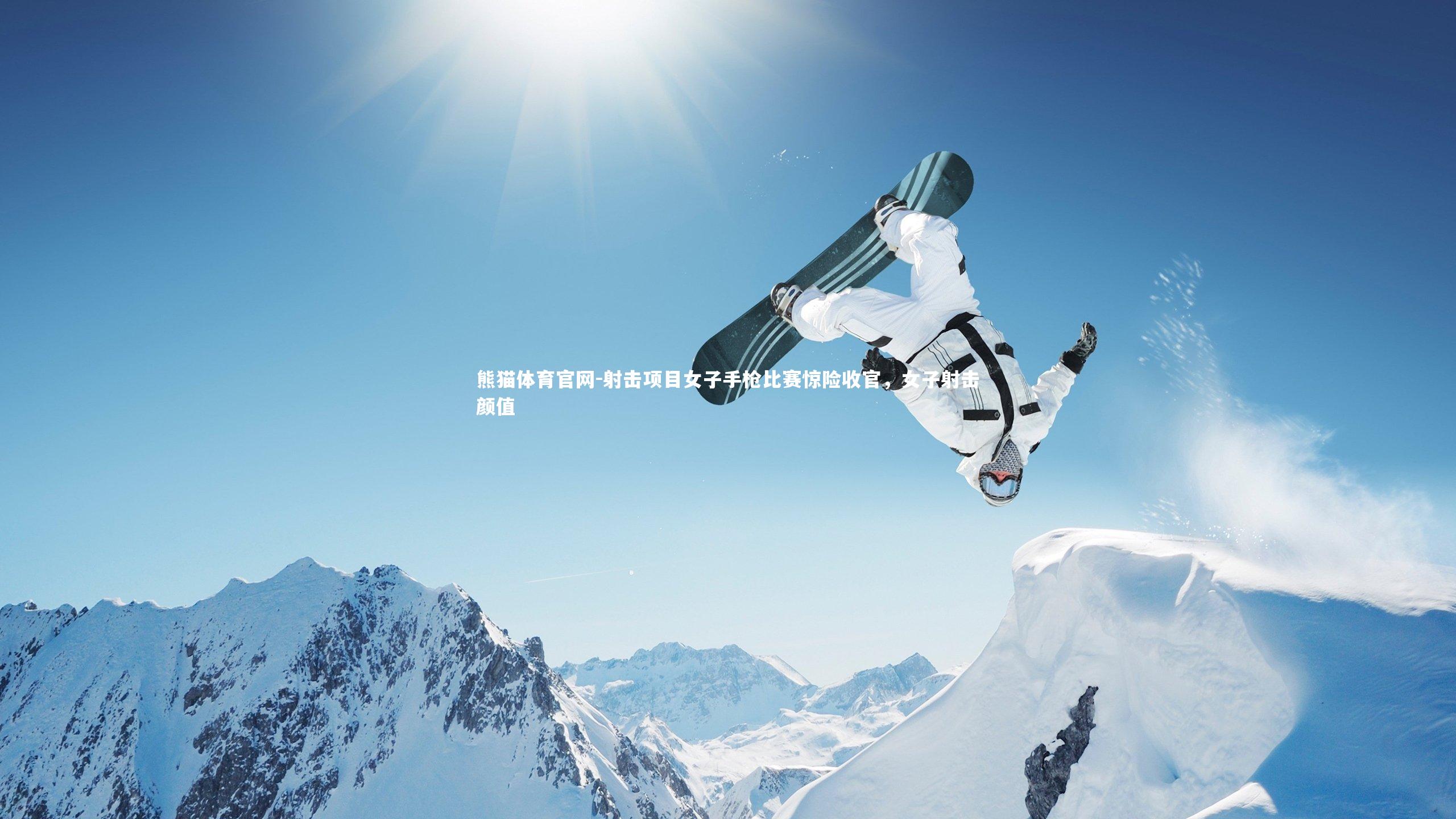 射击项目女子手枪比赛惊险收官,女子射击颜值