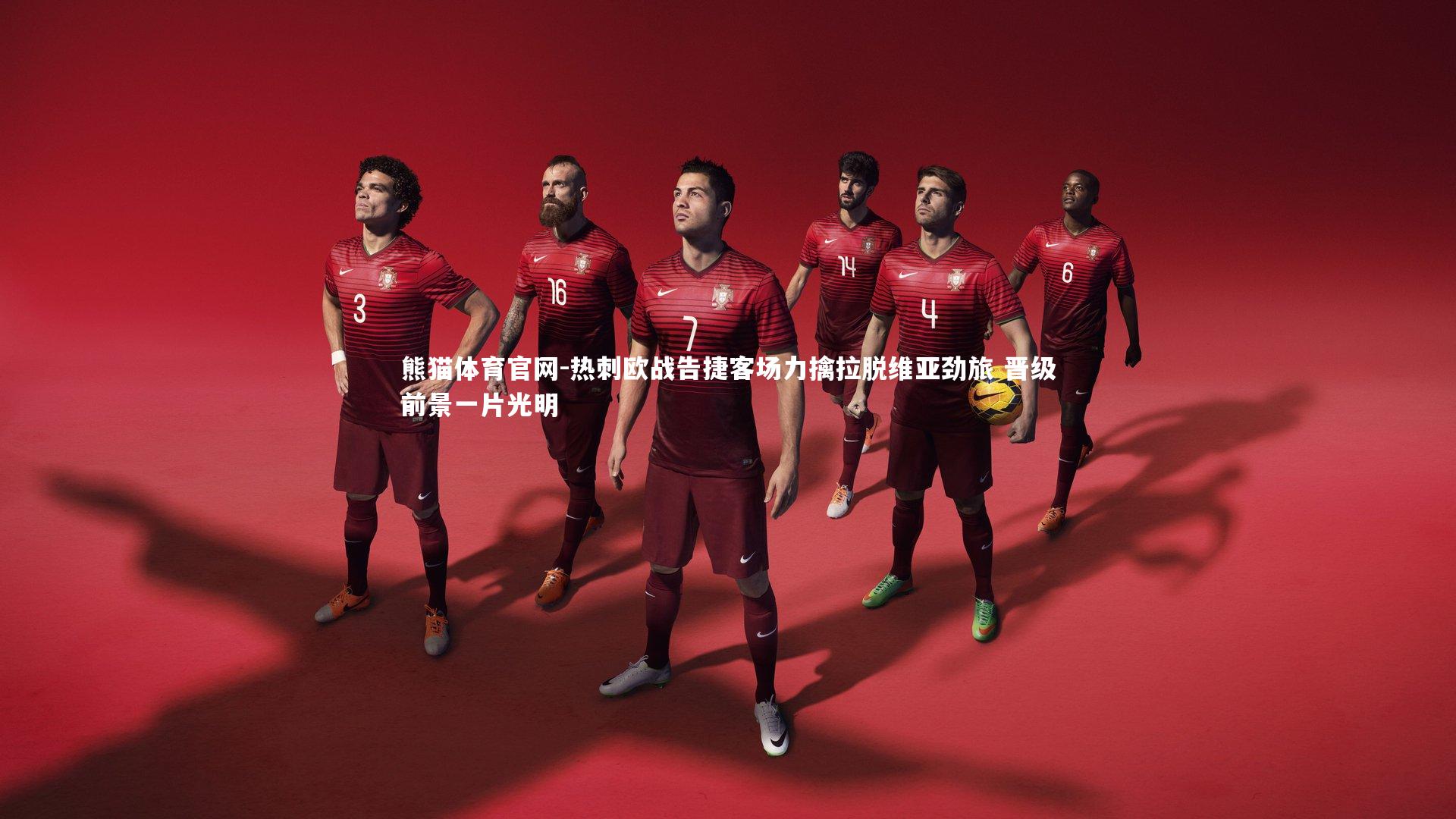 热刺欧战告捷客场力擒拉脱维亚劲旅 晋级前景一片光明