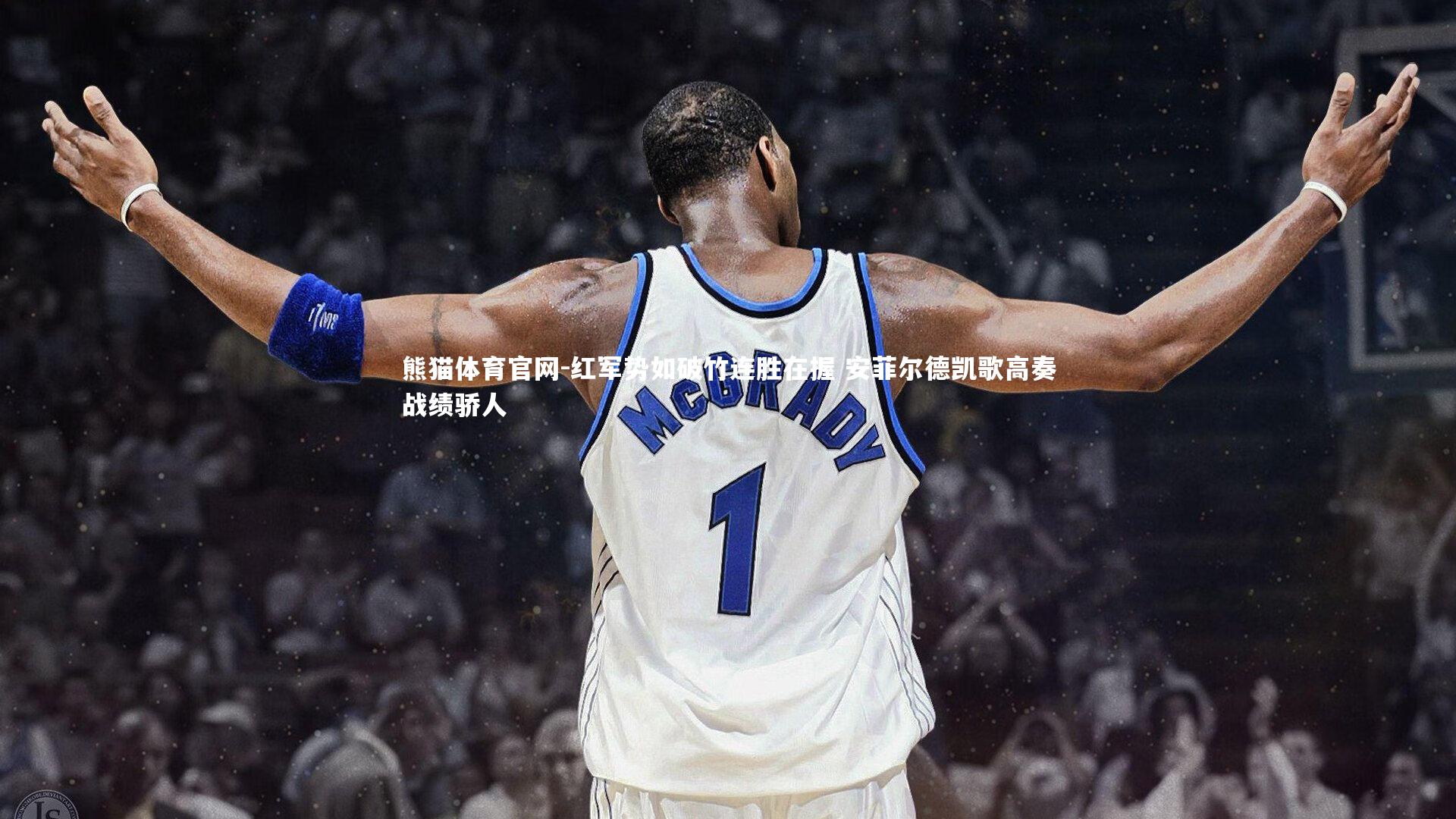 红军势如破竹连胜在握 安菲尔德凯歌高奏战绩骄人