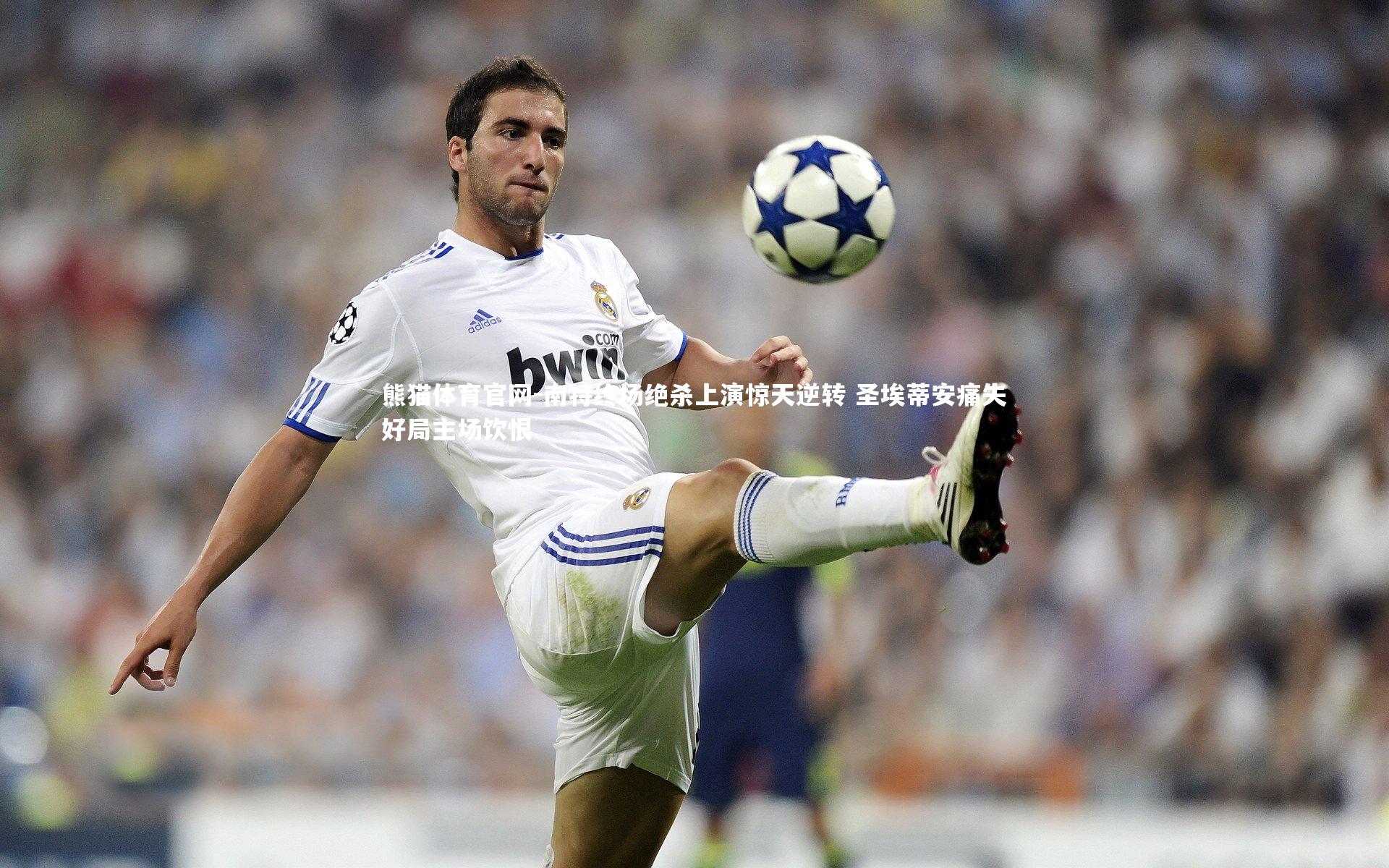 南特终场绝杀上演惊天逆转 圣埃蒂安痛失好局主场饮恨