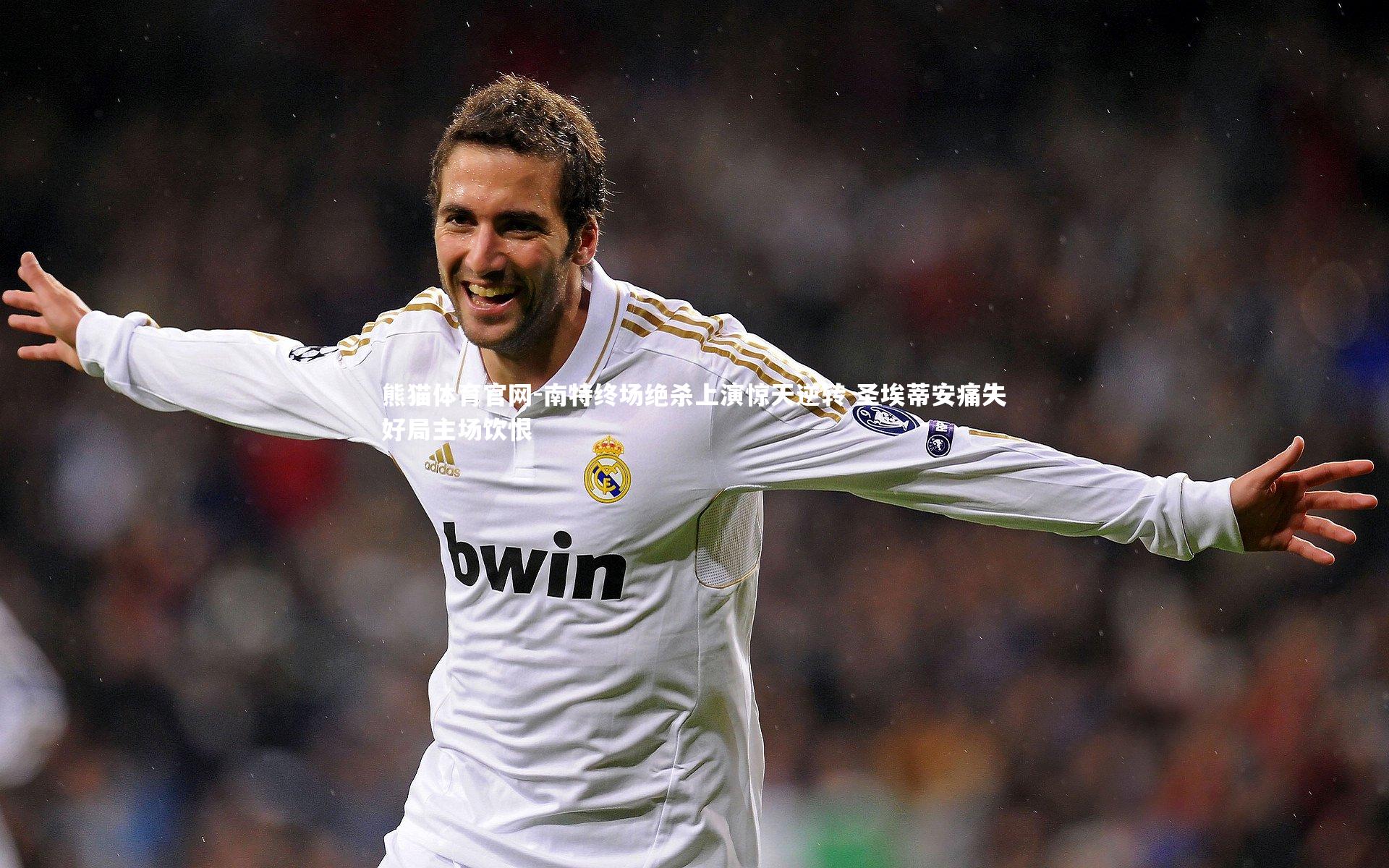 南特终场绝杀上演惊天逆转 圣埃蒂安痛失好局主场饮恨