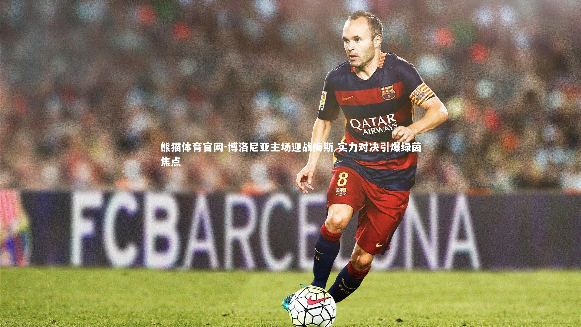 博洛尼亚主场迎战梅斯 实力对决引爆绿茵焦点
