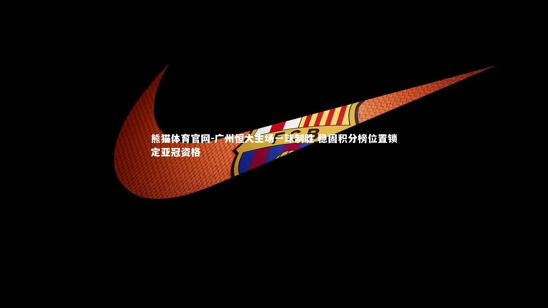 广州恒大主场一球制胜 稳固积分榜位置锁定亚冠资格