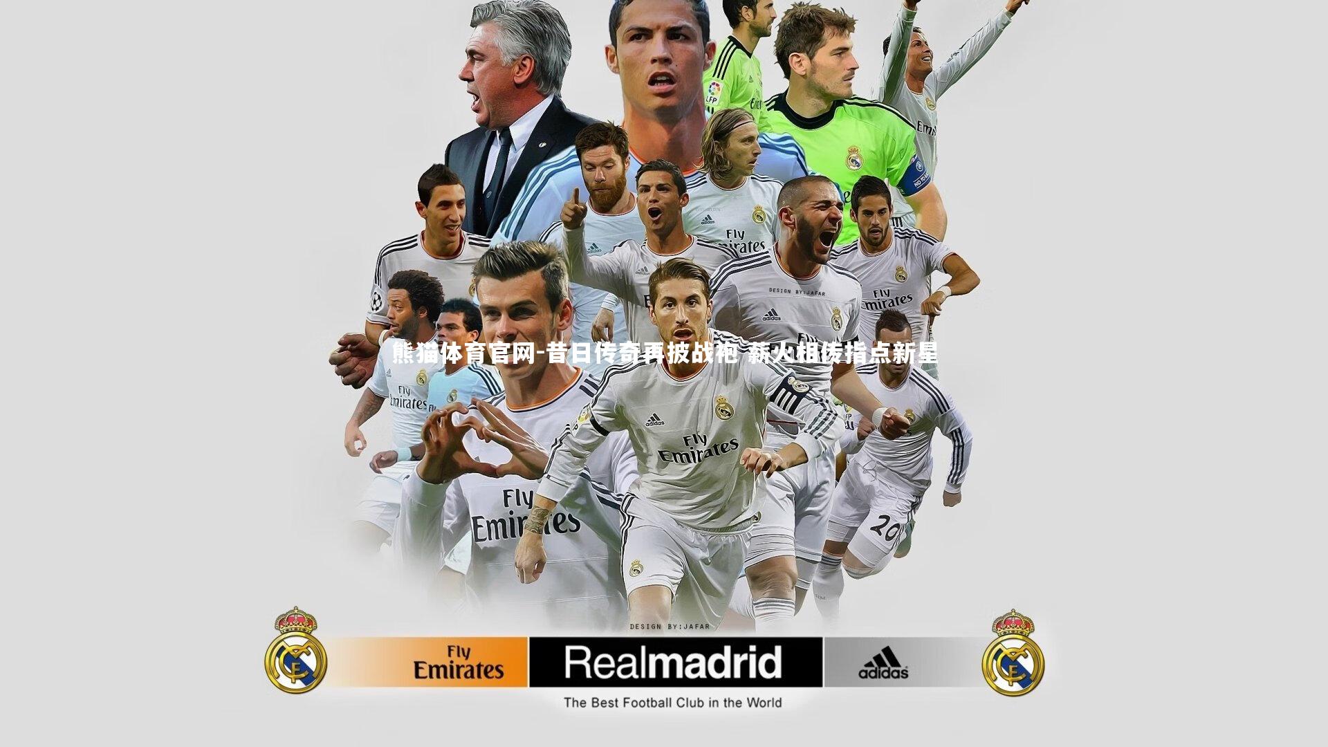 昔日传奇再披战袍 薪火相传指点新星