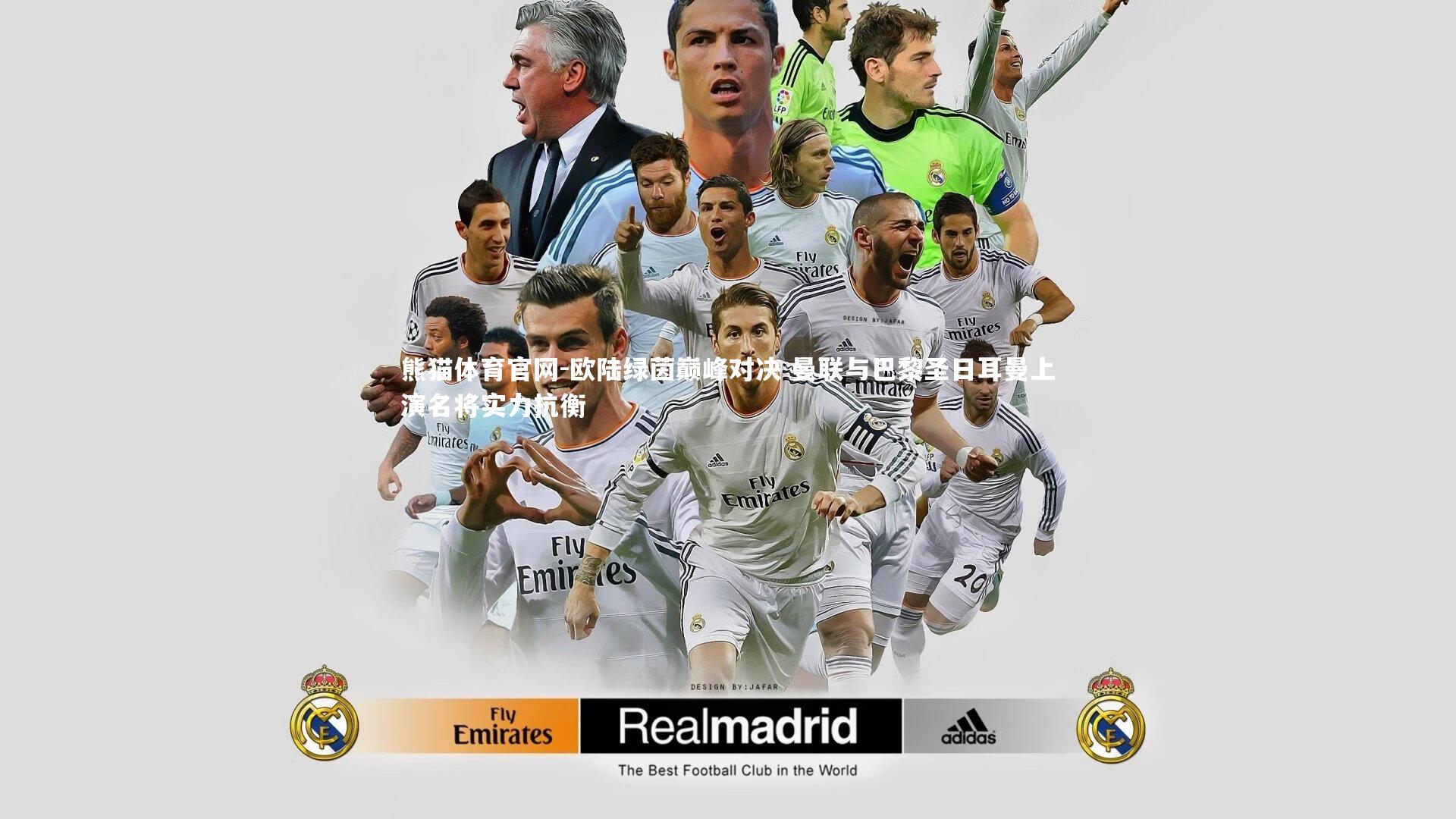 欧陆绿茵巅峰对决 曼联与巴黎圣日耳曼上演名将实力抗衡