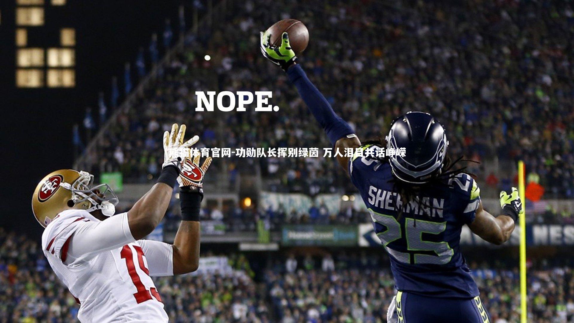 功勋队长挥别绿茵 万人泪目共话峥嵘