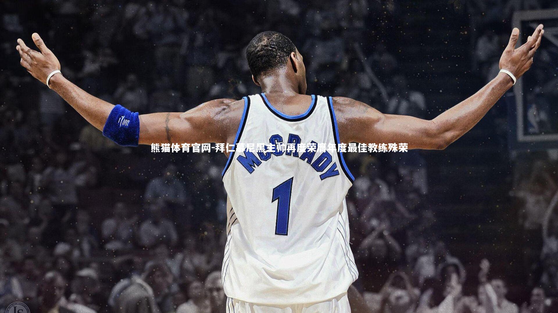 拜仁慕尼黑主帅再度荣膺年度最佳教练殊荣