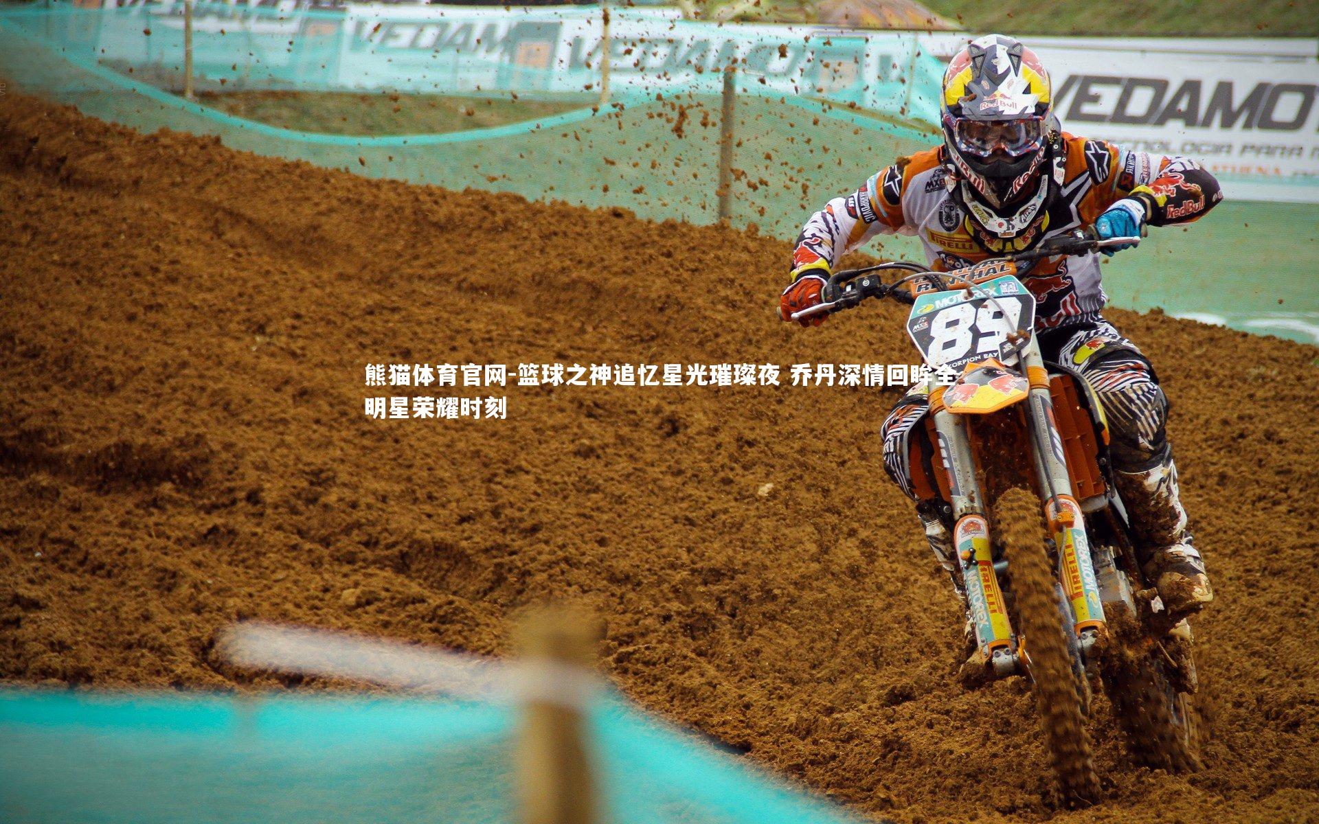 篮球之神追忆星光璀璨夜 乔丹深情回眸全明星荣耀时刻