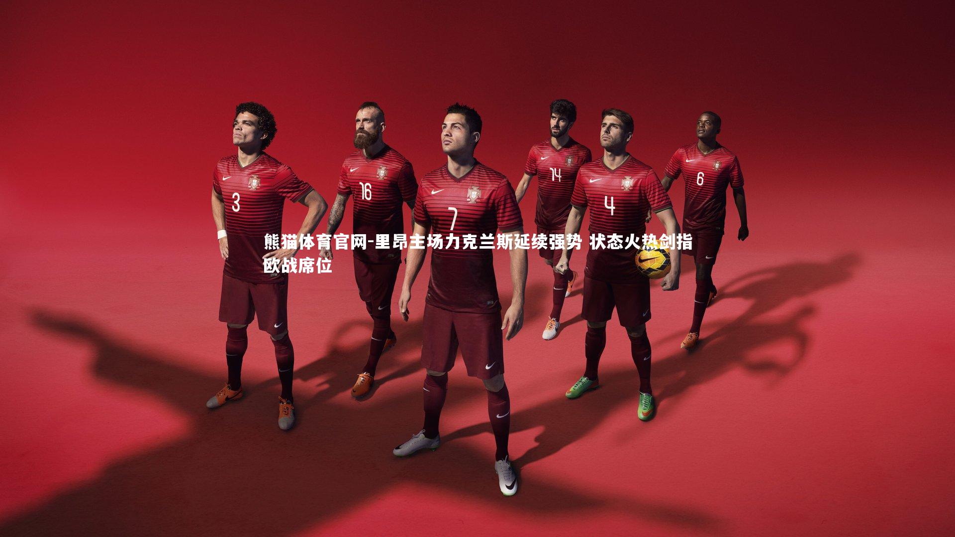 里昂主场力克兰斯延续强势 状态火热剑指欧战席位