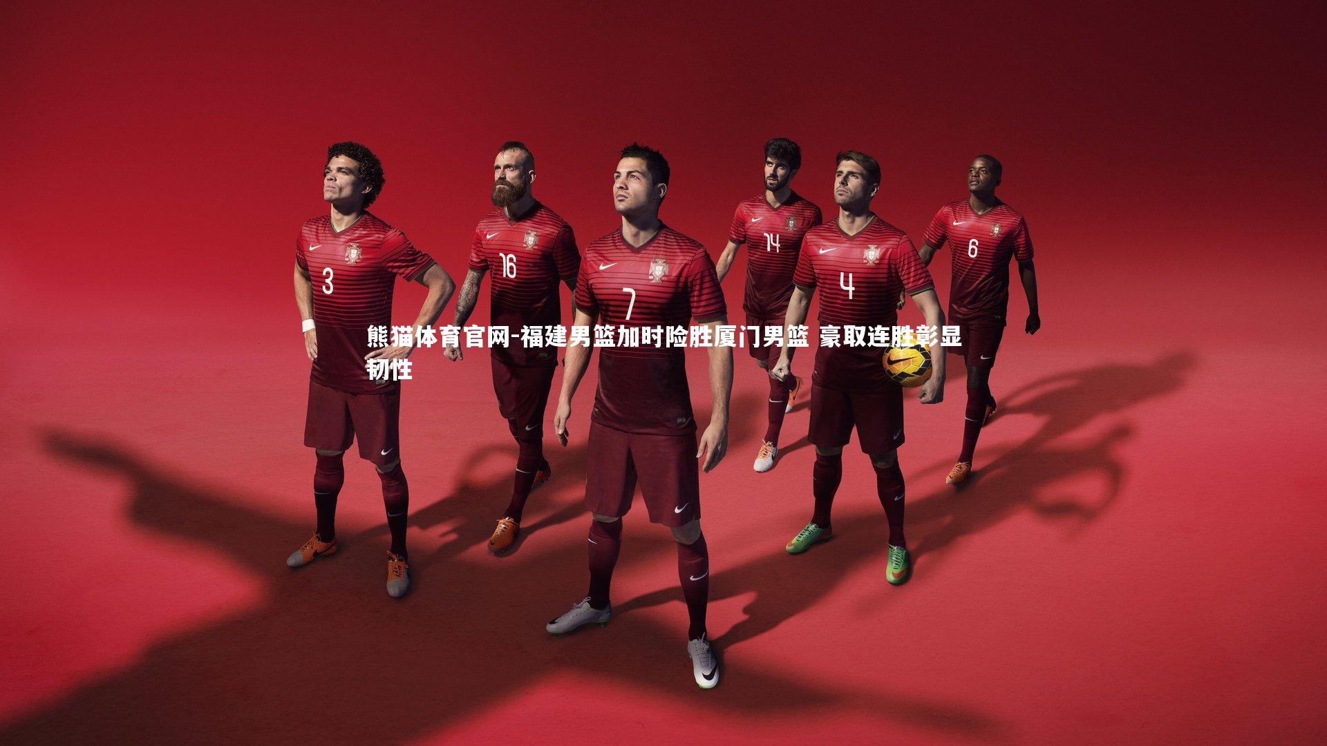 福建男篮加时险胜厦门男篮 豪取连胜彰显韧性