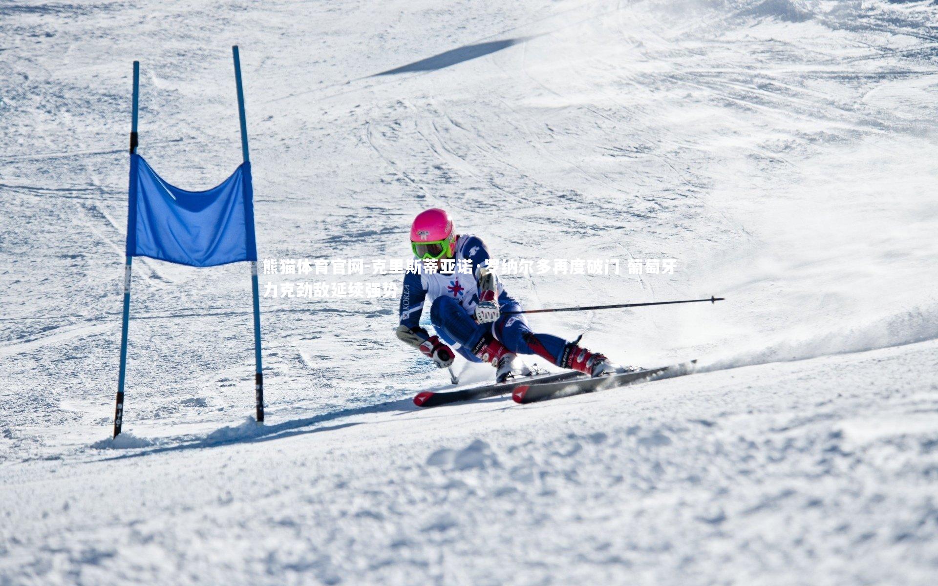 克里斯蒂亚诺·罗纳尔多再度破门 葡萄牙力克劲敌延续强势