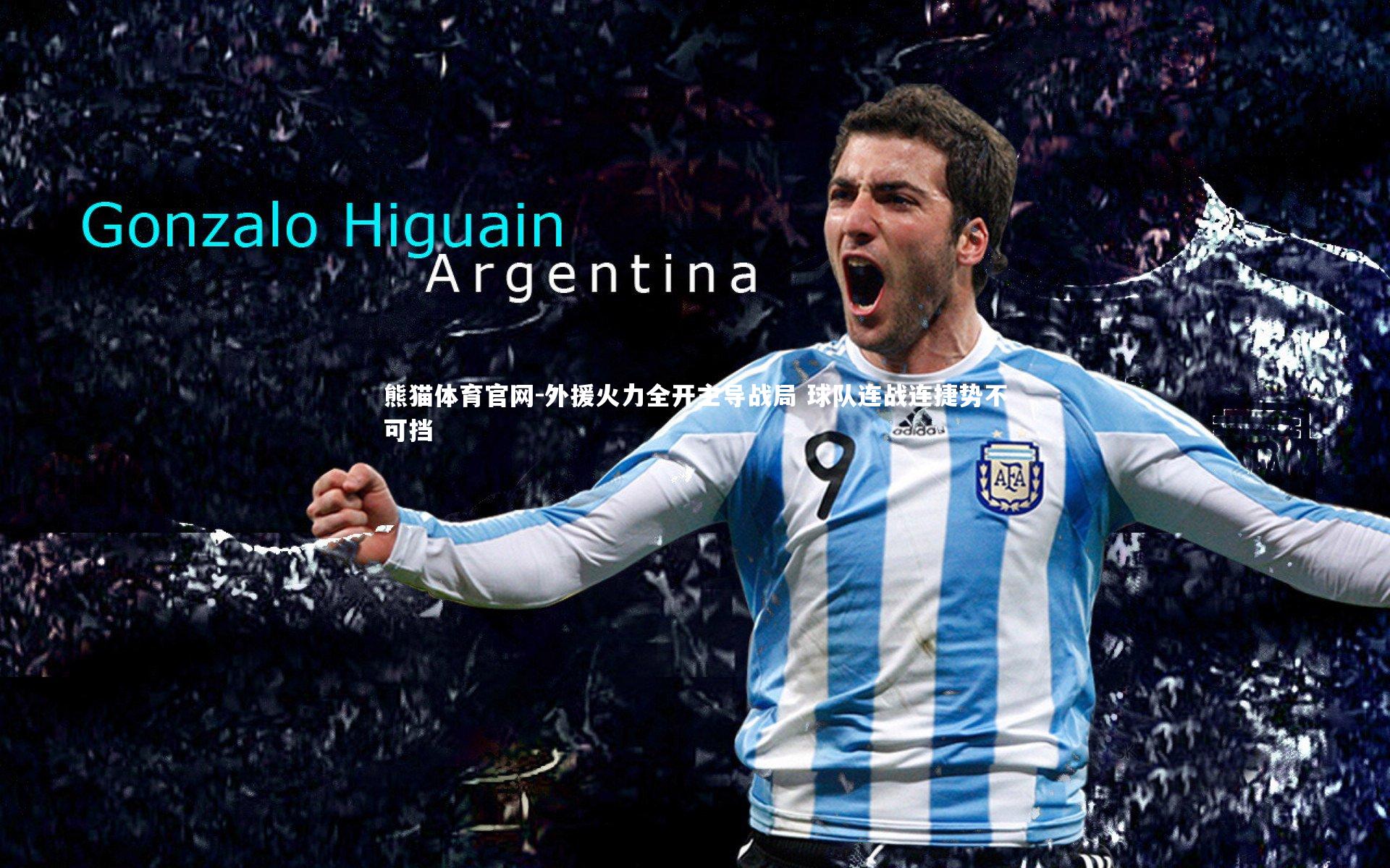 外援火力全开主导战局 球队连战连捷势不可挡