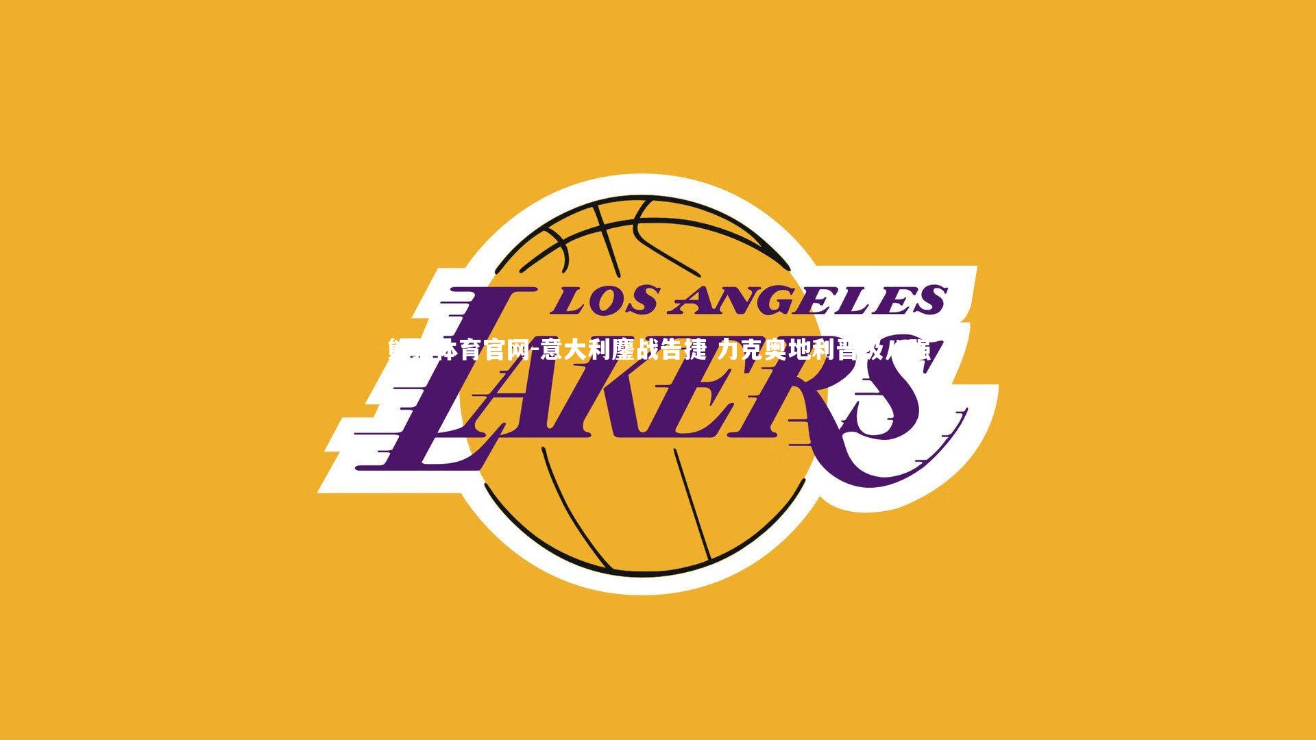 意大利鏖战告捷 力克奥地利晋级八强