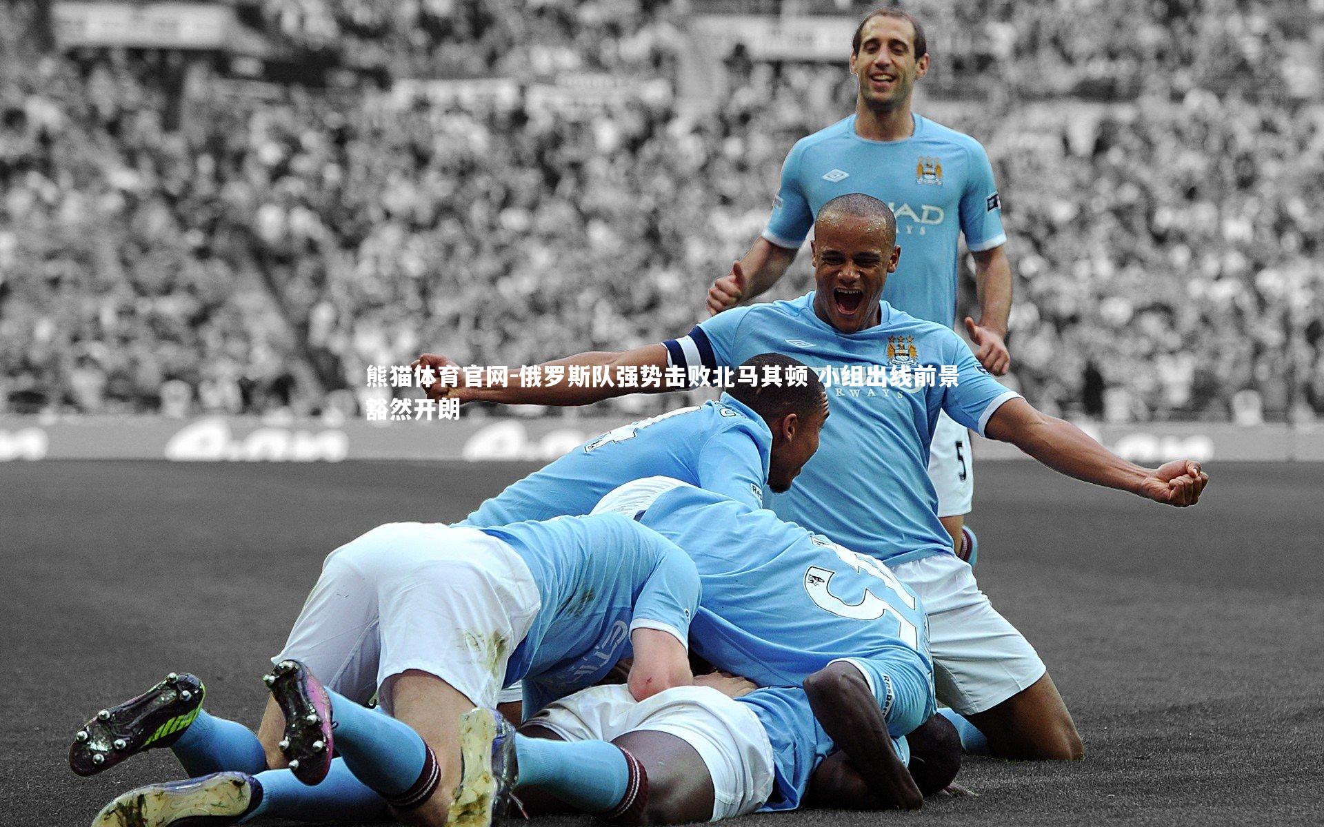 俄罗斯队强势击败北马其顿 小组出线前景豁然开朗