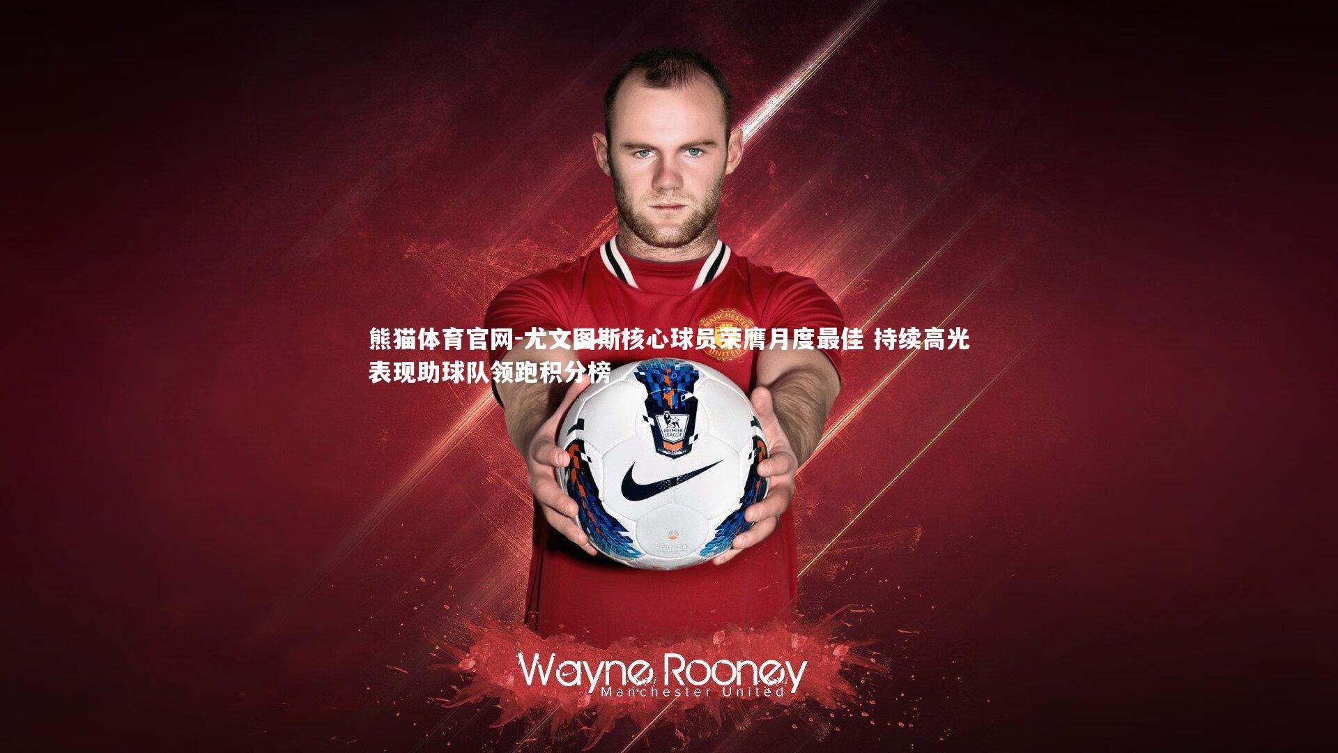 尤文图斯核心球员荣膺月度最佳 持续高光表现助球队领跑积分榜