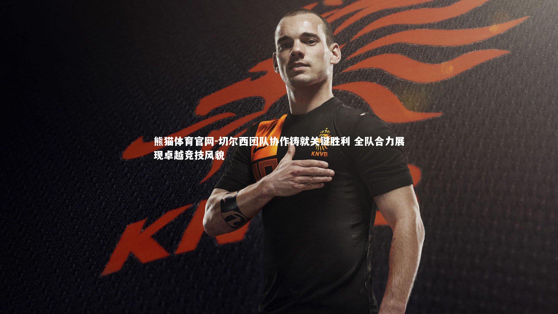 切尔西团队协作铸就关键胜利 全队合力展现卓越竞技风貌