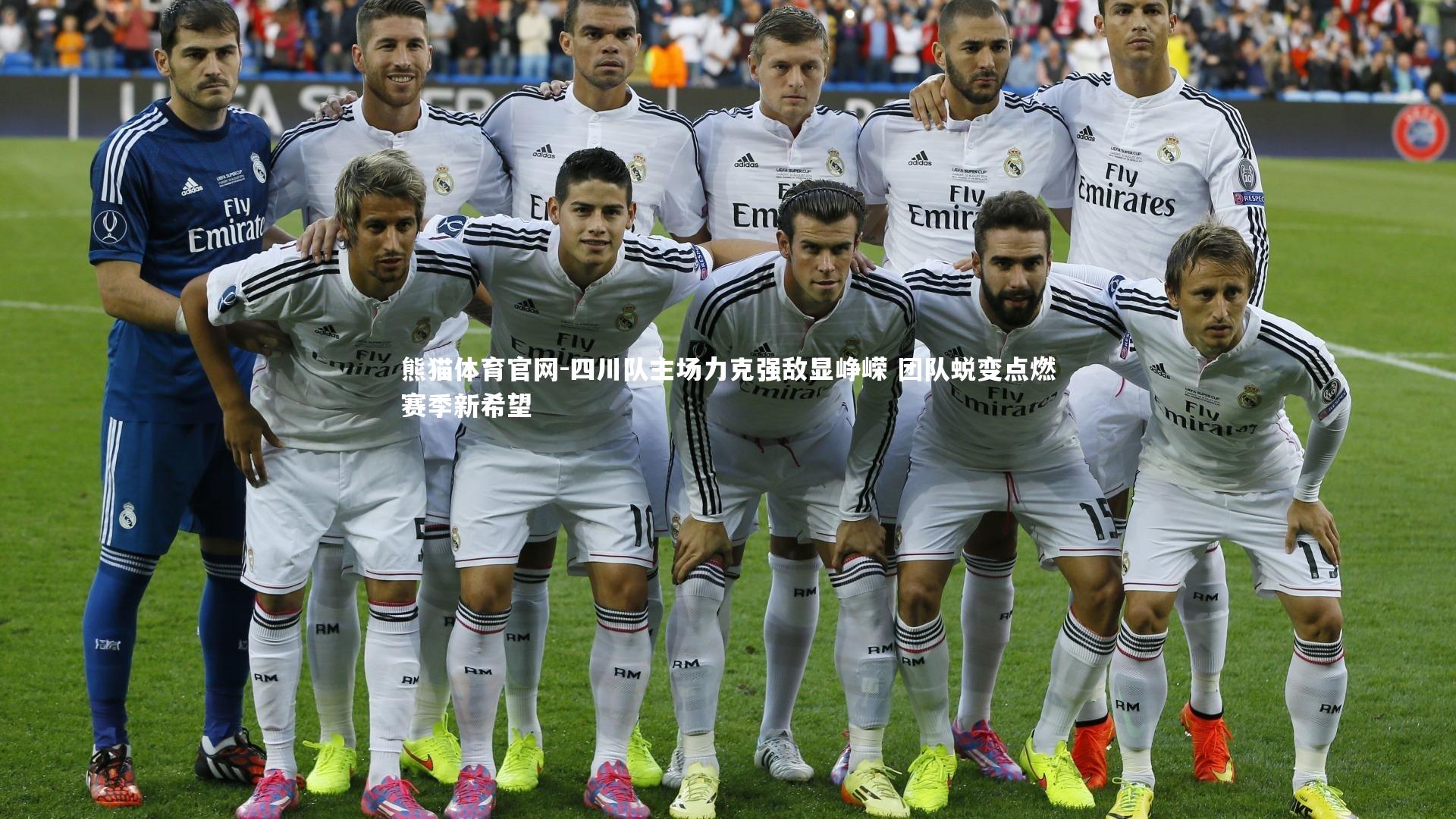 四川队主场力克强敌显峥嵘 团队蜕变点燃赛季新希望