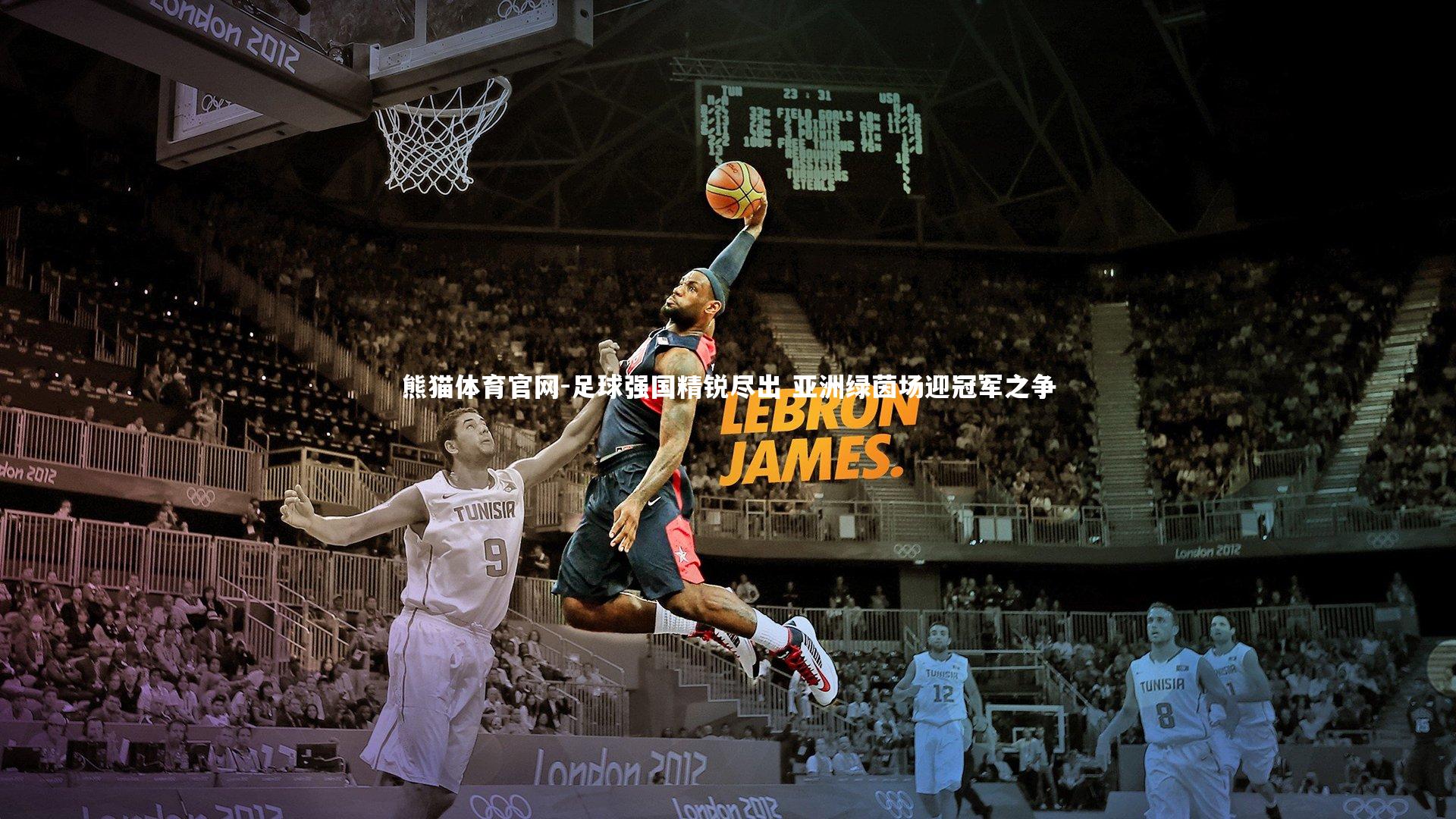 足球强国精锐尽出 亚洲绿茵场迎冠军之争