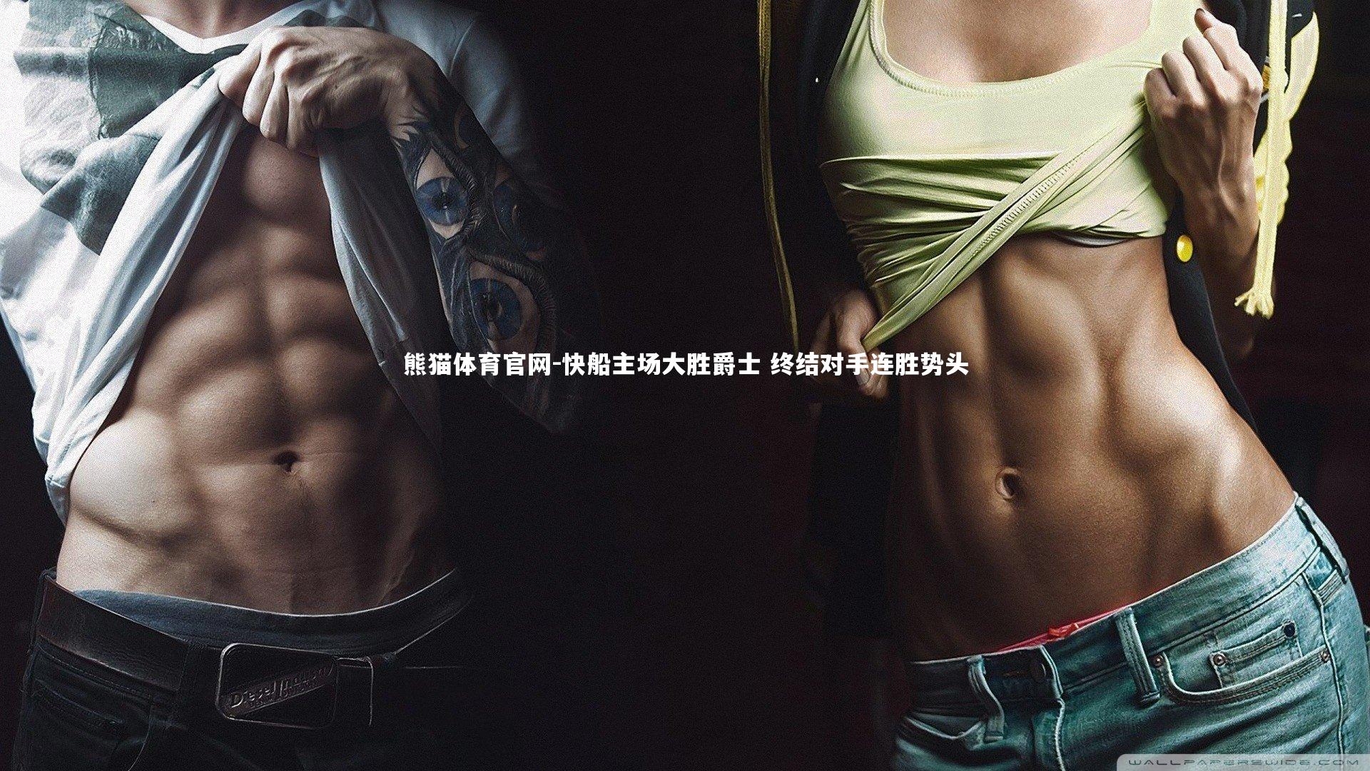 快船主场大胜爵士 终结对手连胜势头