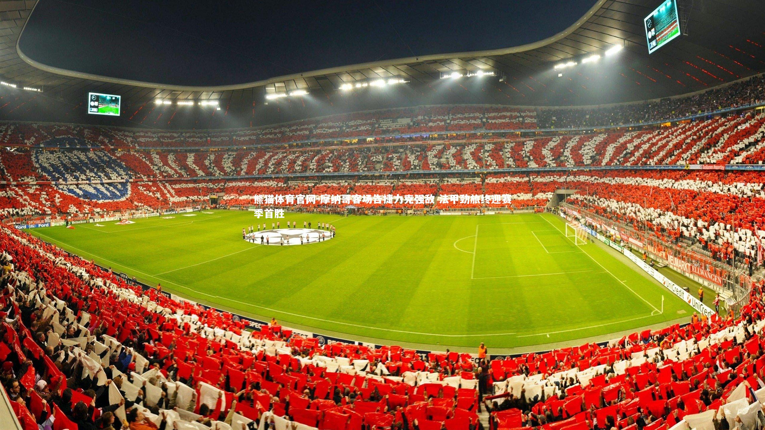 摩纳哥客场告捷力克强敌 法甲劲旅终迎赛季首胜