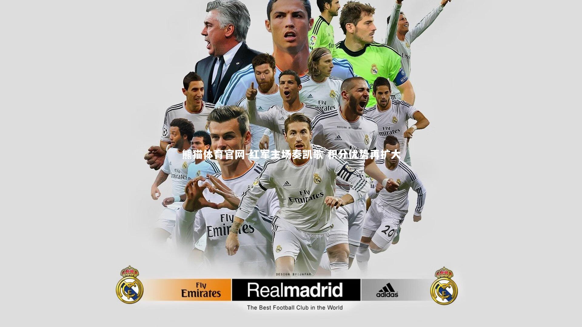 红军主场奏凯歌 积分优势再扩大