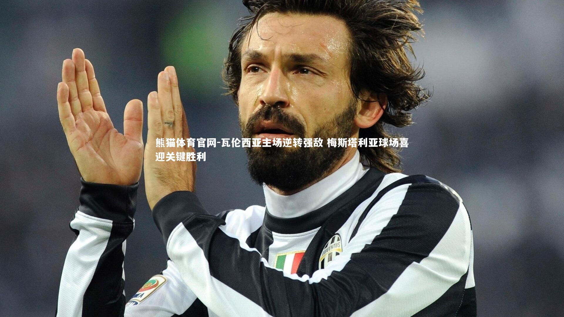 瓦伦西亚主场逆转强敌 梅斯塔利亚球场喜迎关键胜利