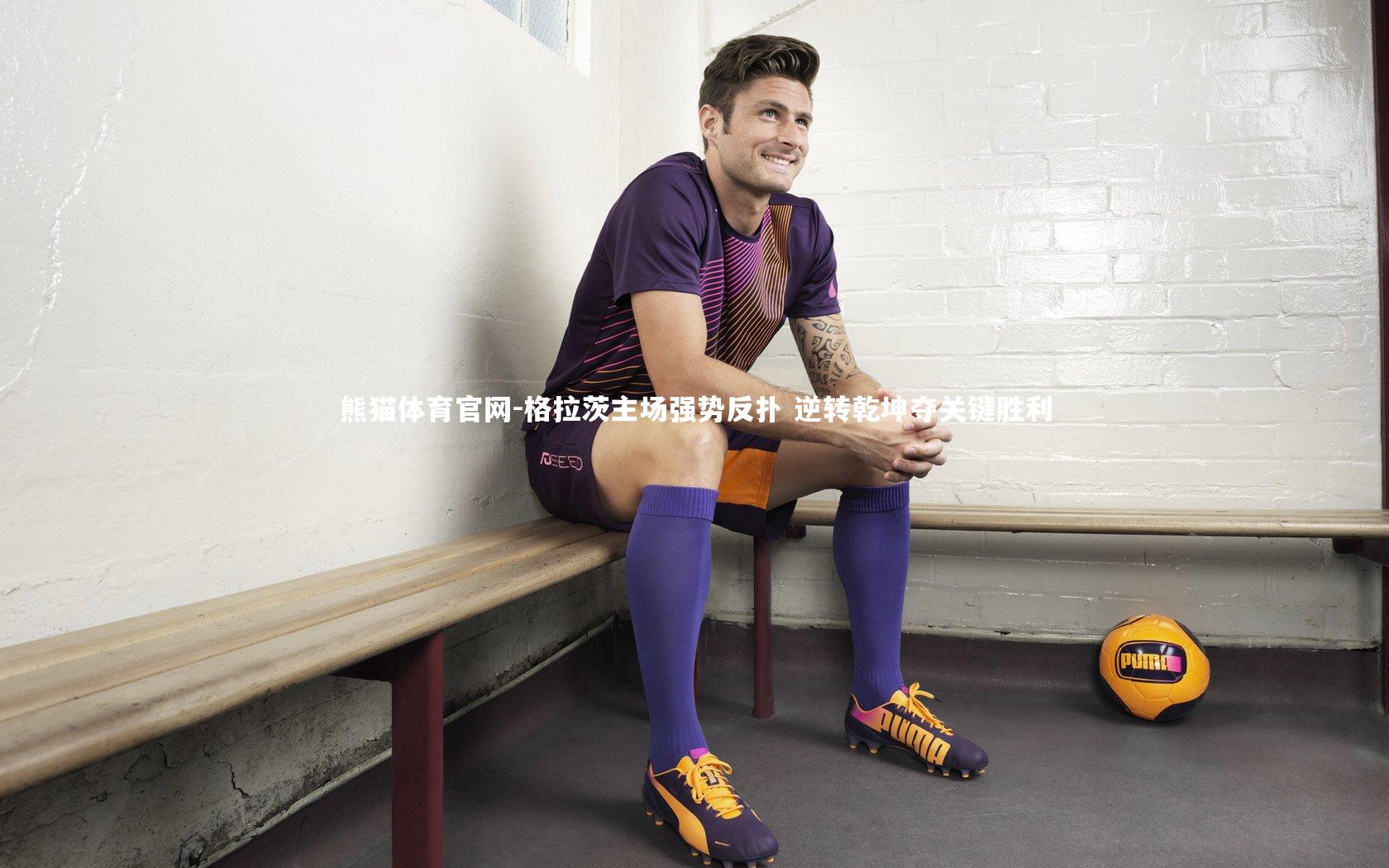 格拉茨主场强势反扑 逆转乾坤夺关键胜利