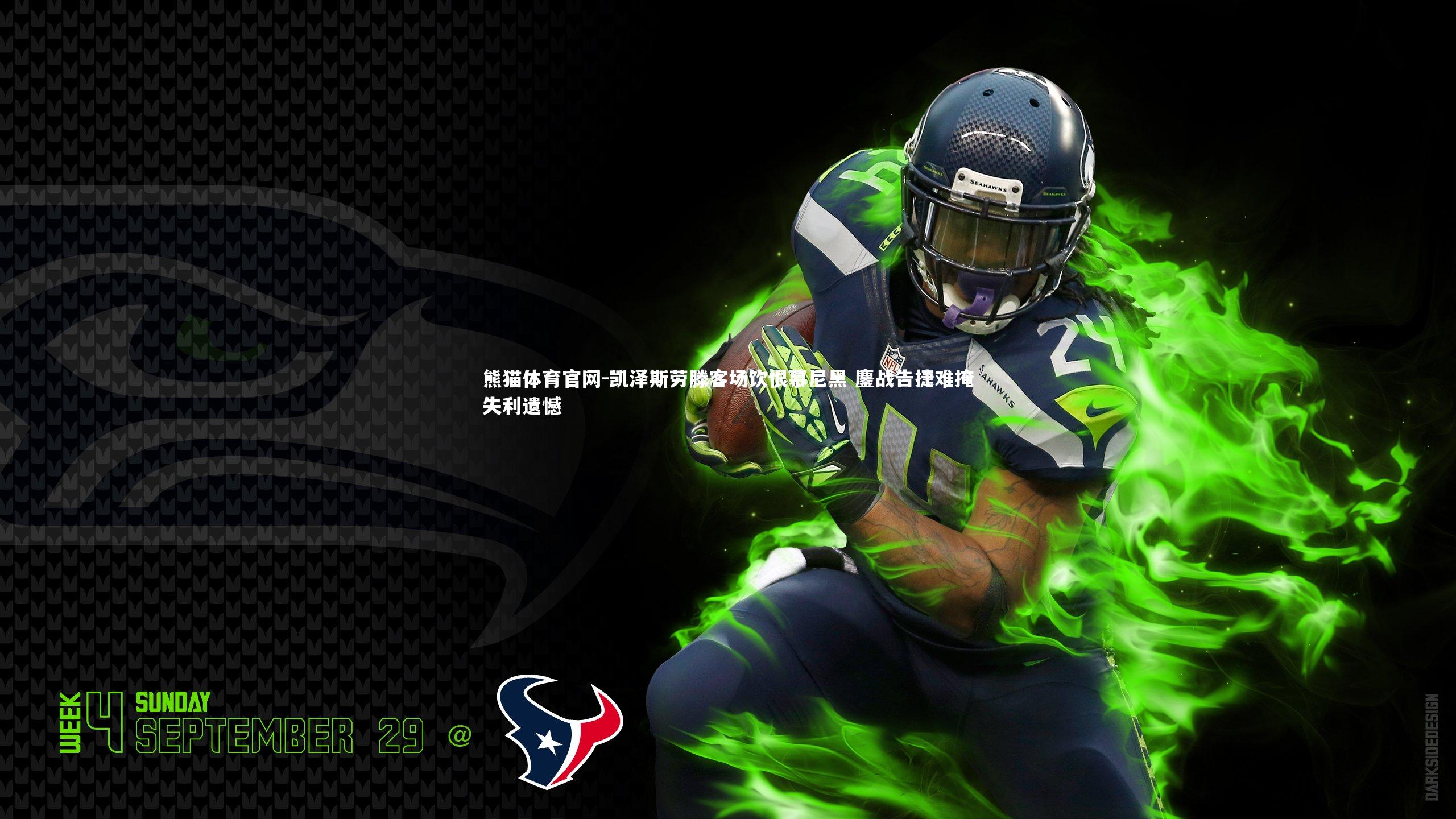 凯泽斯劳滕客场饮恨慕尼黑 鏖战告捷难掩失利遗憾